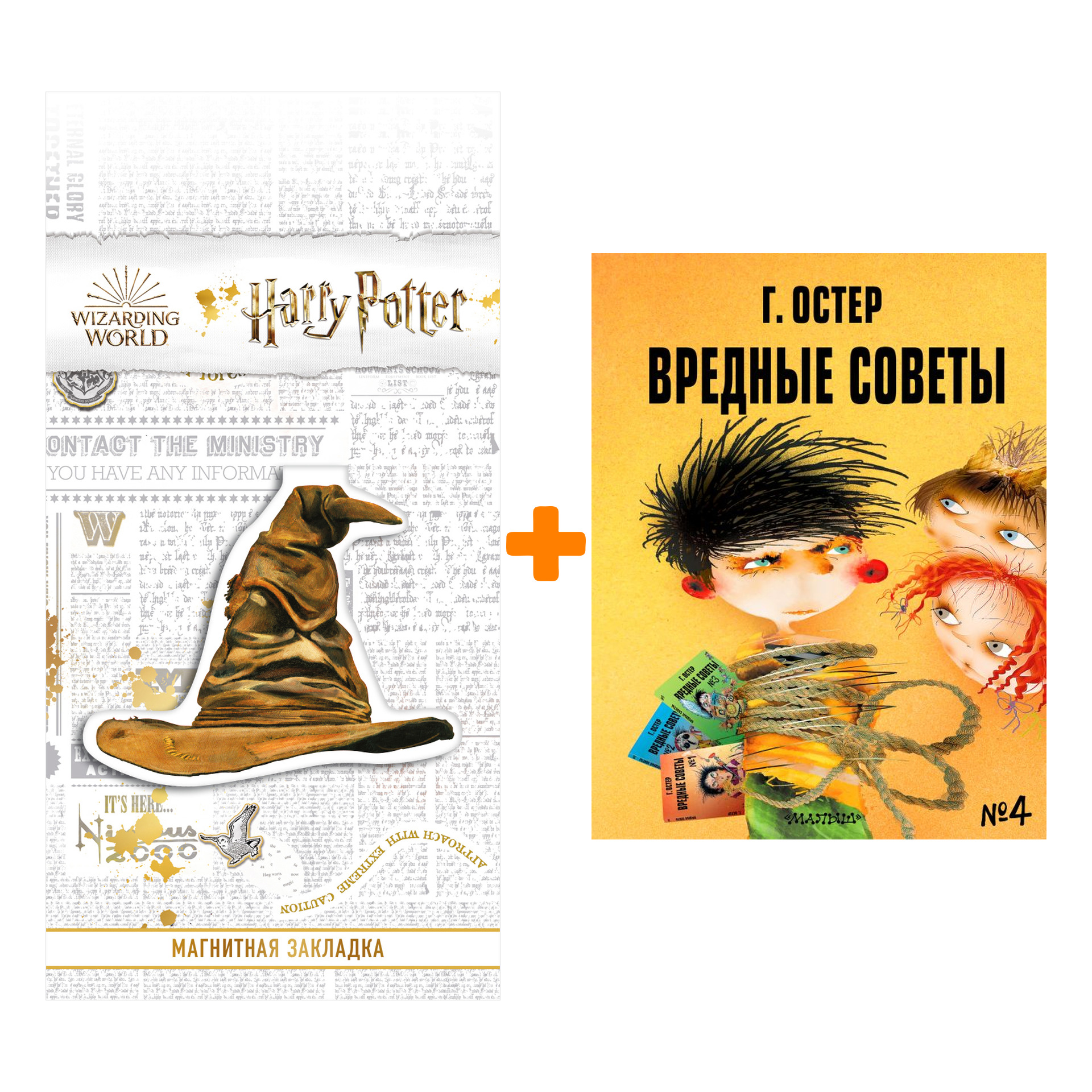 Набор Вредные советы - 4. Рис. А. Мартынова. Остер Г.Б. + Закладка Harry Potter Распределяющая шляпа магнитная
Набор Вредные советы - 4. Рис. А. Мартынова. Остер Г.Б. + Закладка Harry Potter Распределяющая шляпа магнитная