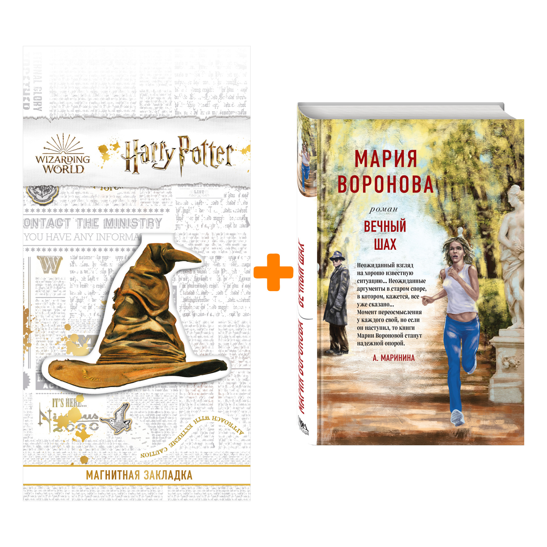 Набор Вечный шах. Мария Воронова + Закладка Harry Potter Распределяющая шляпа магнитная
Набор Вечный шах. Мария Воронова + Закладка Harry Potter Распределяющая шляпа магнитная