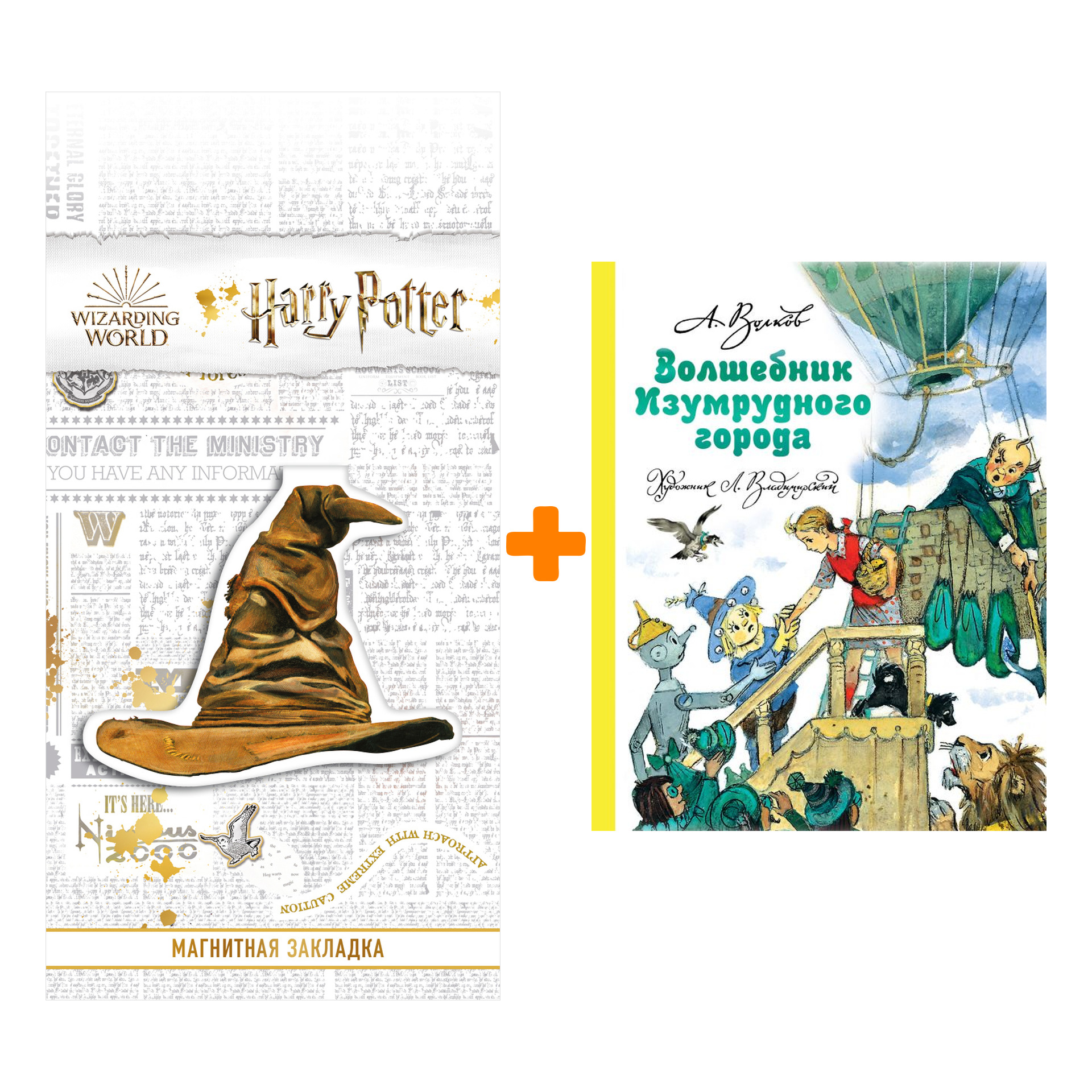 Набор Волшебник Изумрудного города. Волков А.М. + Закладка Harry Potter Распределяющая шляпа магнитная
Набор Волшебник Изумрудного города. Волков А.М. + Закладка Harry Potter Распределяющая шляпа магнитная