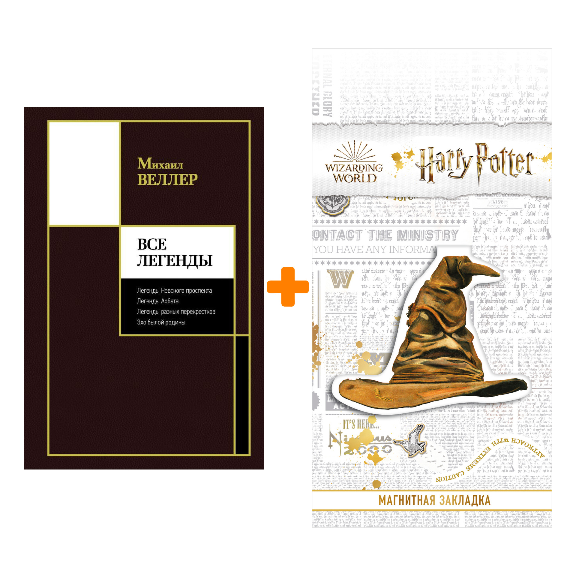 Набор Все Легенды. Веллер М.И. + Закладка Harry Potter Распределяющая шляпа магнитная
Набор Все Легенды. Веллер М.И. + Закладка Harry Potter Распределяющая шляпа магнитная