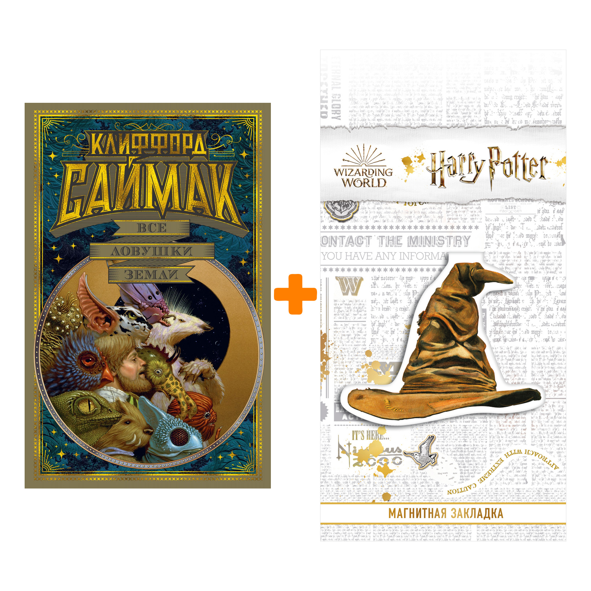 Набор Все ловушки Земли. Саймак К. + Закладка Harry Potter Распределяющая шляпа магнитная
Набор Все ловушки Земли. Саймак К. + Закладка Harry Potter Распределяющая шляпа магнитная