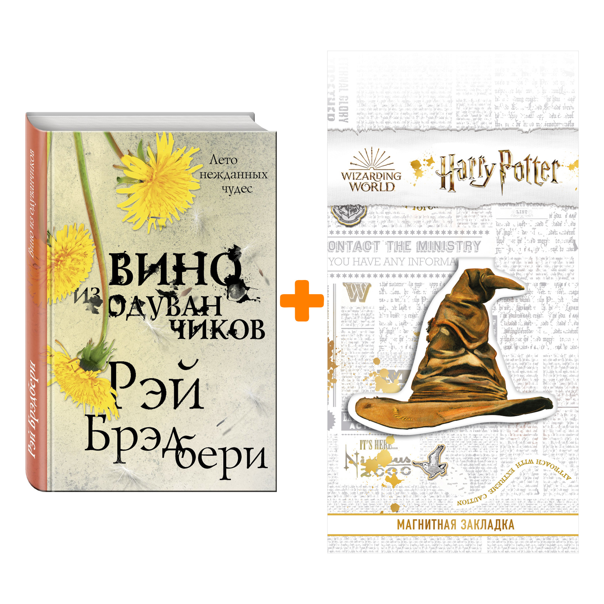 Набор Вино из одуванчиков. Рэй Брэдбери + Закладка Harry Potter Распределяющая шляпа магнитная
Набор Вино из одуванчиков. Рэй Брэдбери + Закладка Harry Potter Распределяющая шляпа магнитная