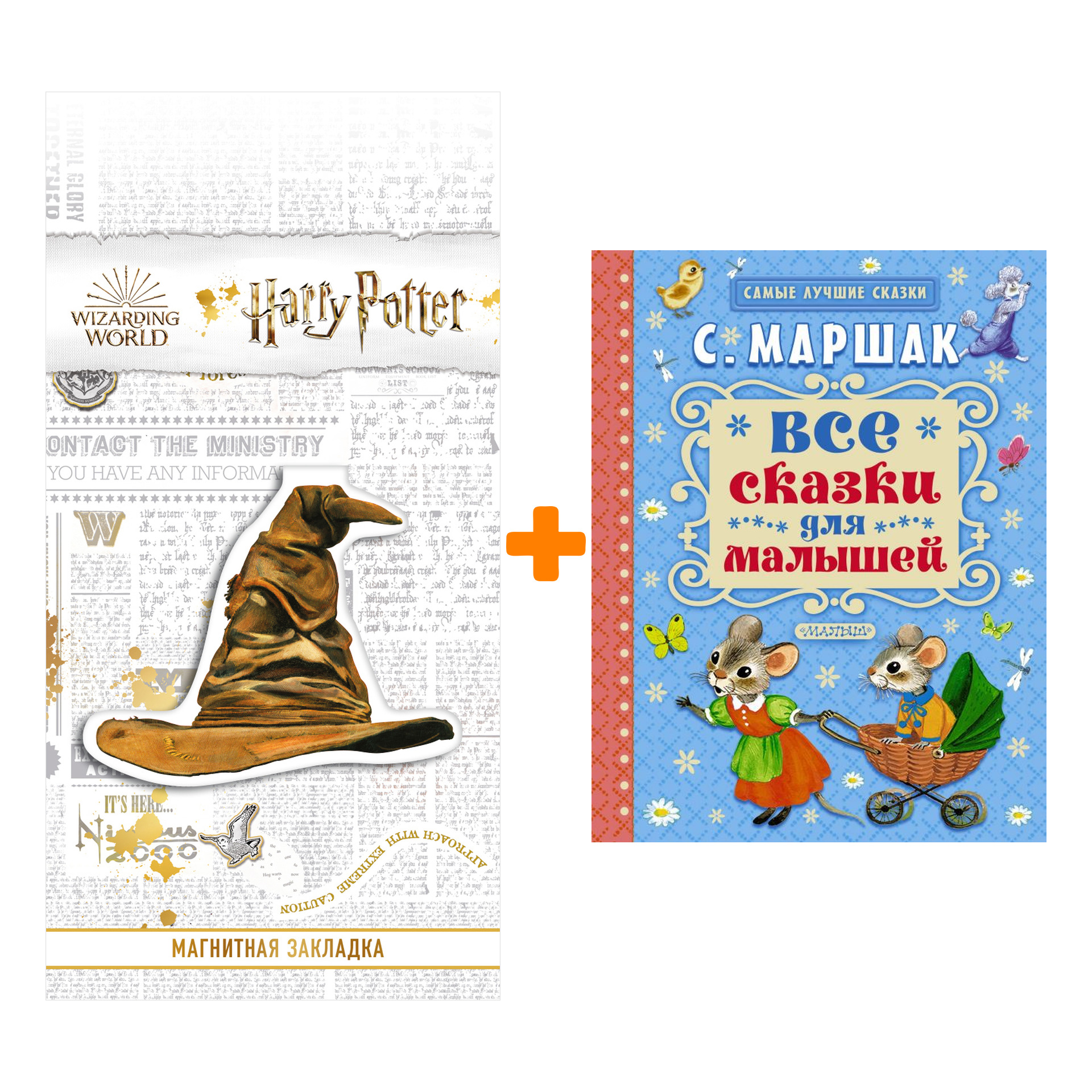 Набор Все сказки для малышей Маршак С.Я. + Закладка Harry Potter Распределяющая шляпа магнитная
Набор Все сказки для малышей Маршак С.Я. + Закладка Harry Potter Распределяющая шляпа магнитная