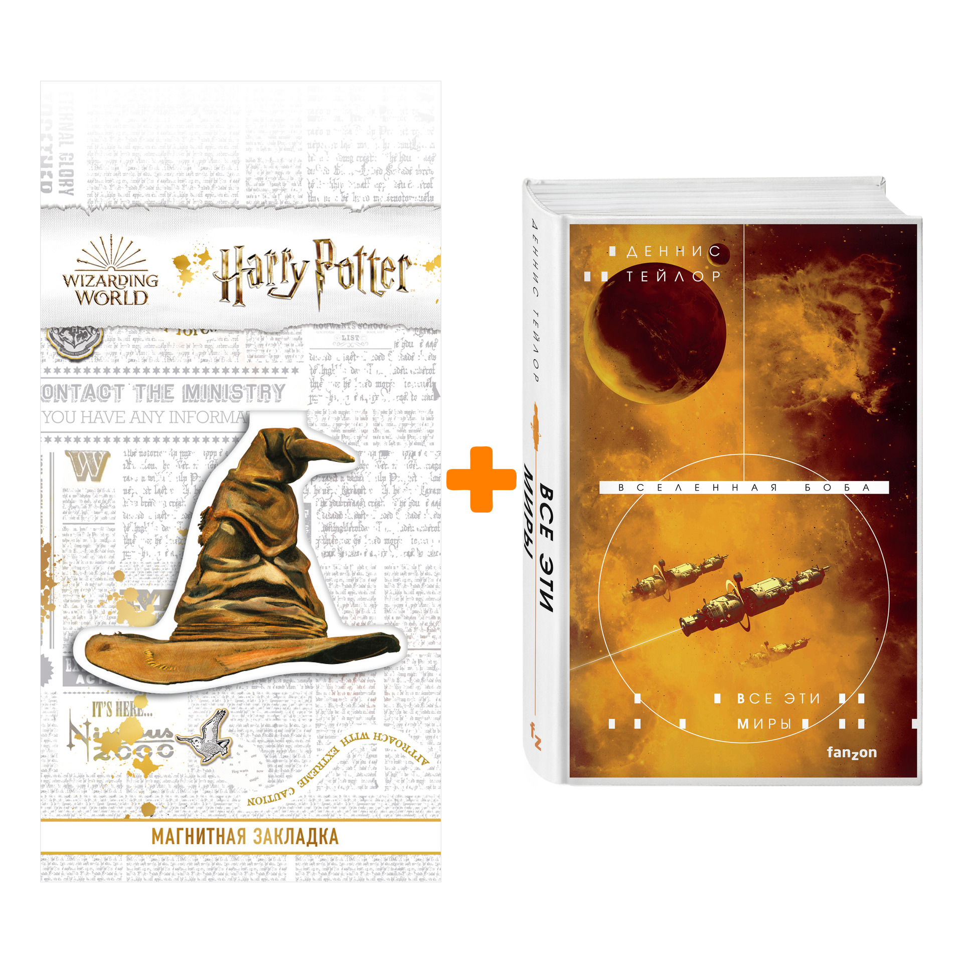Набор Все эти миры. Тейлор Д. + Закладка Harry Potter Распределяющая шляпа магнитная
Набор Все эти миры. Тейлор Д. + Закладка Harry Potter Распределяющая шляпа магнитная