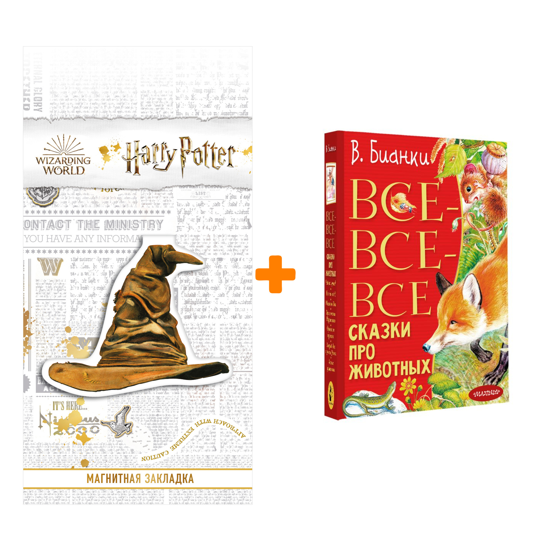 Набор Все-все-все сказки про животных. Бианки В.В. + Закладка Harry Potter Распределяющая шляпа магнитная
Набор Все-все-все сказки про животных. Бианки В.В. + Закладка Harry Potter Распределяющая шляпа магнитная