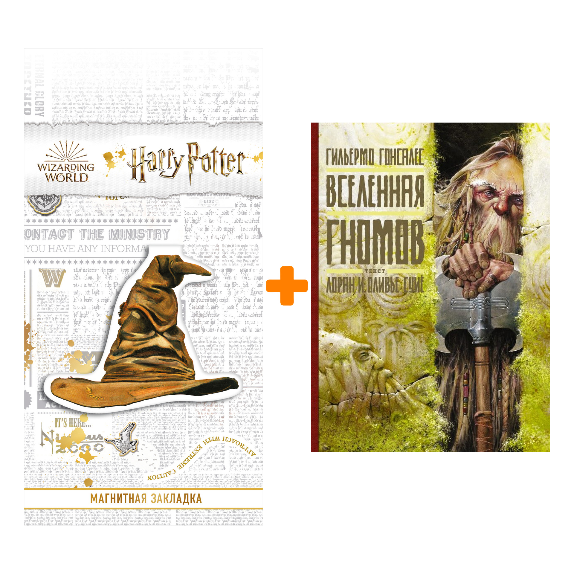 Набор Вселенная гномов. Гонсалес Г., Суйе Л., Суйе О. + Закладка Harry Potter Распределяющая шляпа магнитная
Набор Вселенная гномов. Гонсалес Г., Суйе Л., Суйе О. + Закладка Harry Potter Распределяющая шляпа магнитная