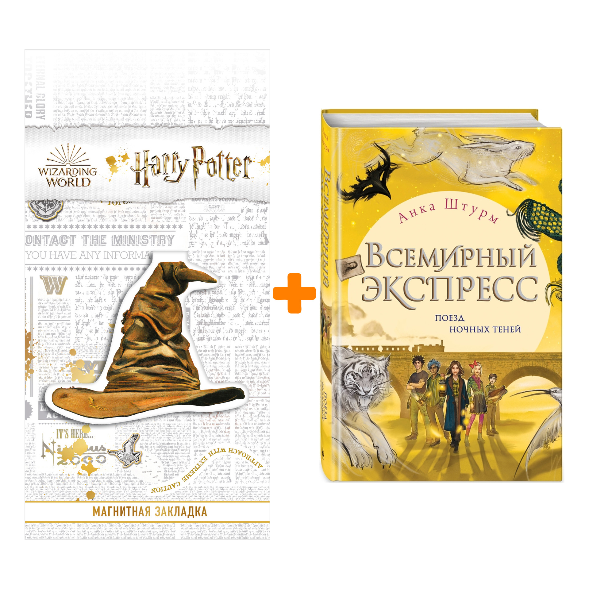Набор Всемирный экспресс. Поезд ночных теней (#2). Анка Штурм + Закладка Harry Potter Распределяющая шляпа магнитная
Набор Всемирный экспресс. Поезд ночных теней (#2). Анка Штурм + Закладка Harry Potter Распределяющая шляпа магнитная