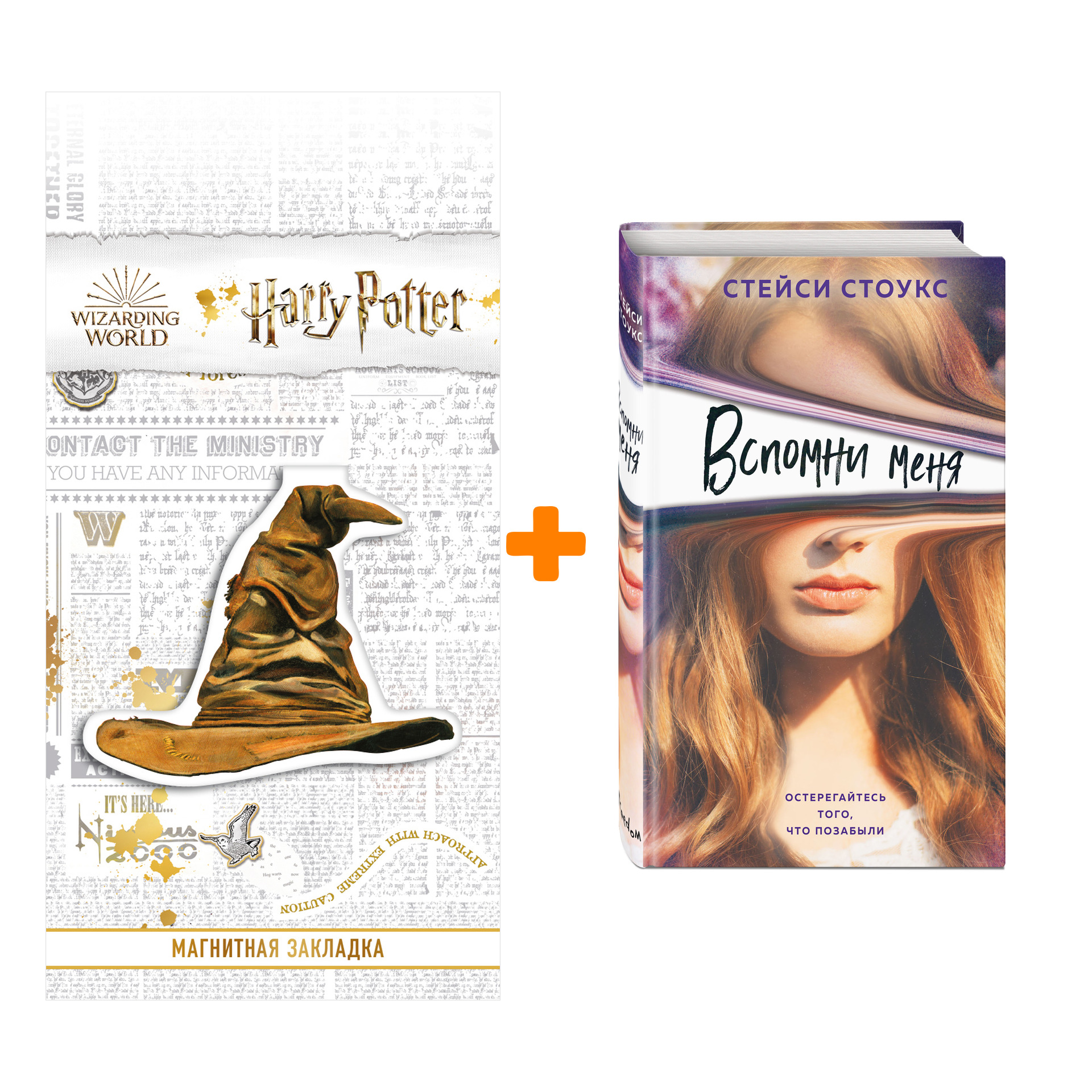 Набор Вспомни меня. Стейси Стоукс + Закладка Harry Potter Распределяющая шляпа магнитная
Набор Вспомни меня. Стейси Стоукс + Закладка Harry Potter Распределяющая шляпа магнитная