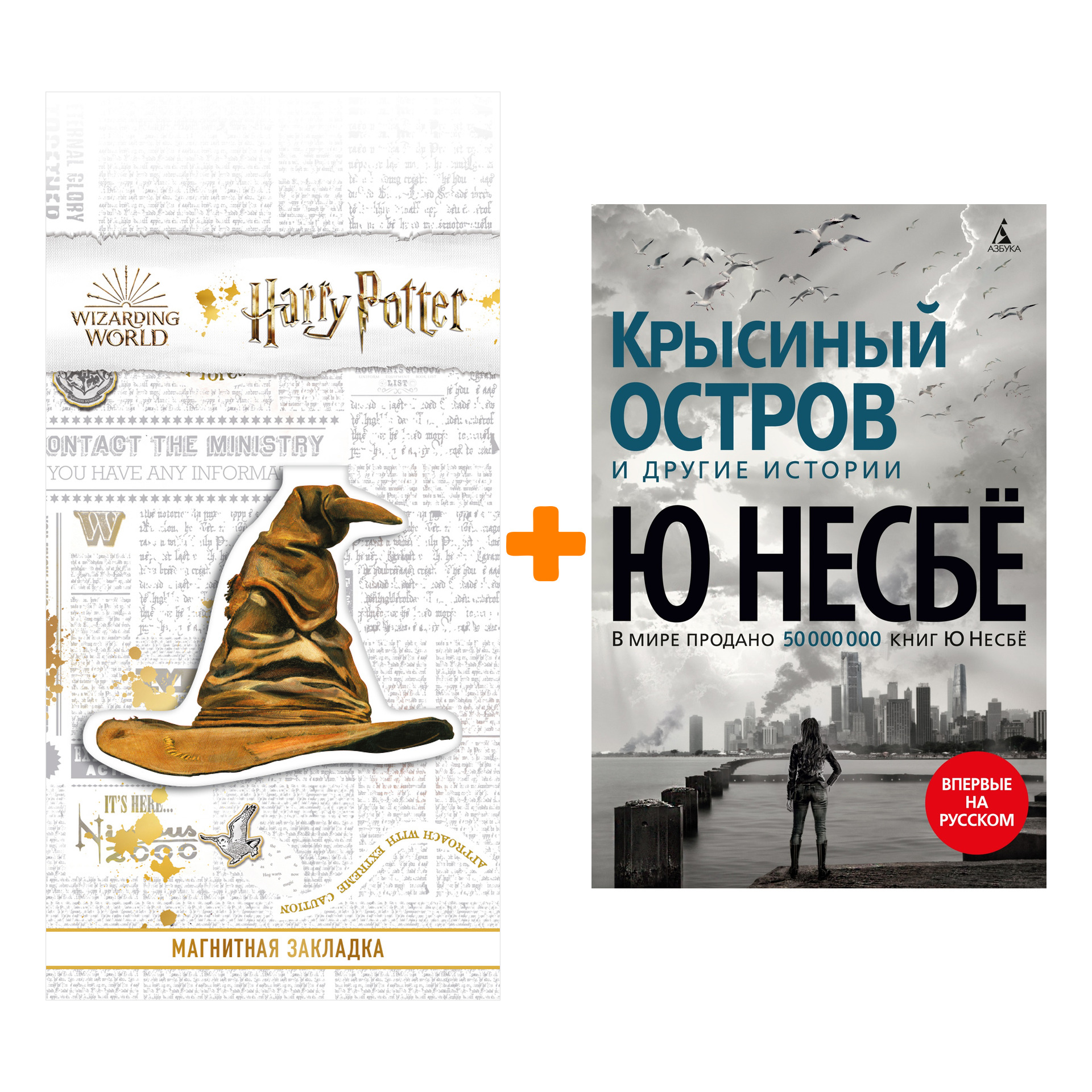 Набор Крысиный остров и другие истории. Несбё Ю + Закладка Harry Potter Распределяющая шляпа магнитная
Набор Крысиный остров и другие истории. Несбё Ю + Закладка Harry Potter Распределяющая шляпа магнитная
