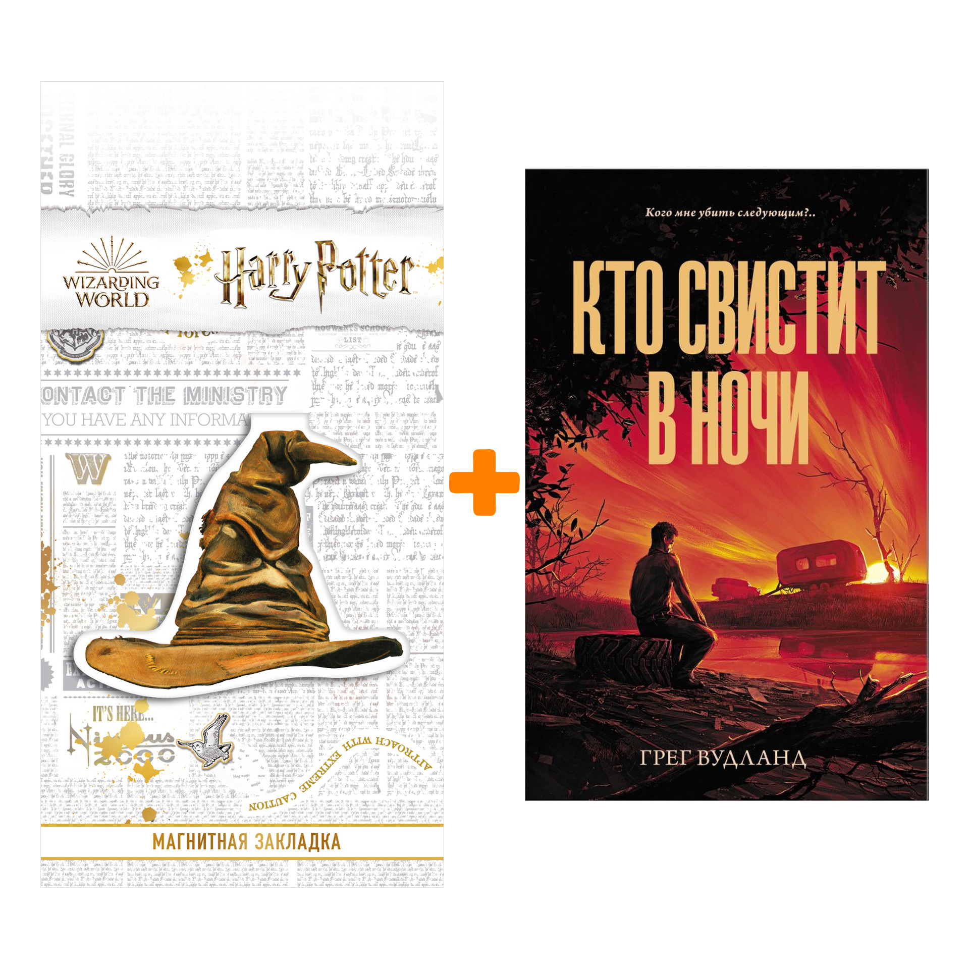 Набор Кто свистит в ночи Вудланд Г. + Закладка Harry Potter Распределяющая шляпа магнитная
Набор Кто свистит в ночи Вудланд Г. + Закладка Harry Potter Распределяющая шляпа магнитная
