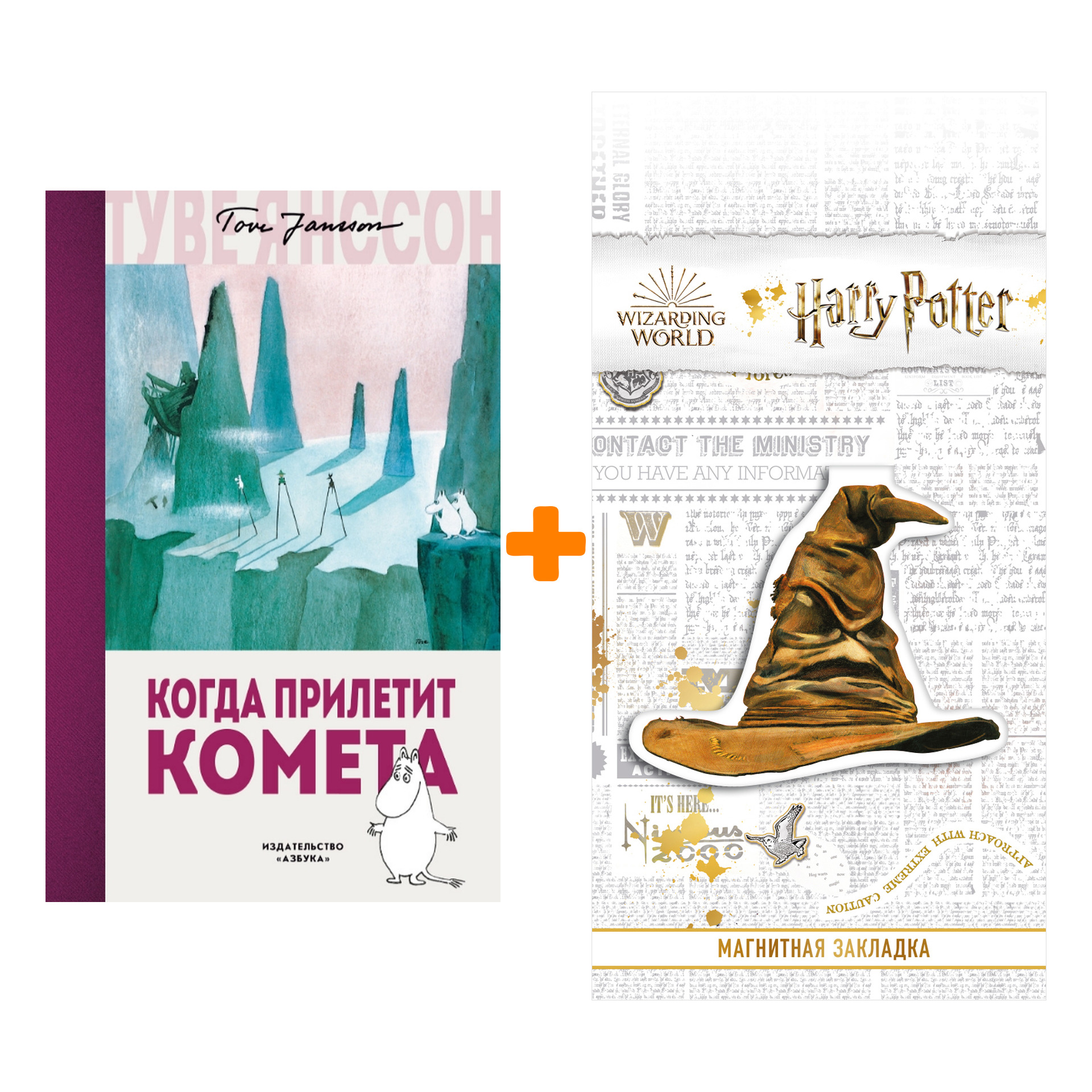 Набор Когда прилетит комета. Янссон Т. + Закладка Harry Potter Распределяющая шляпа магнитная
Набор Когда прилетит комета. Янссон Т. + Закладка Harry Potter Распределяющая шляпа магнитная