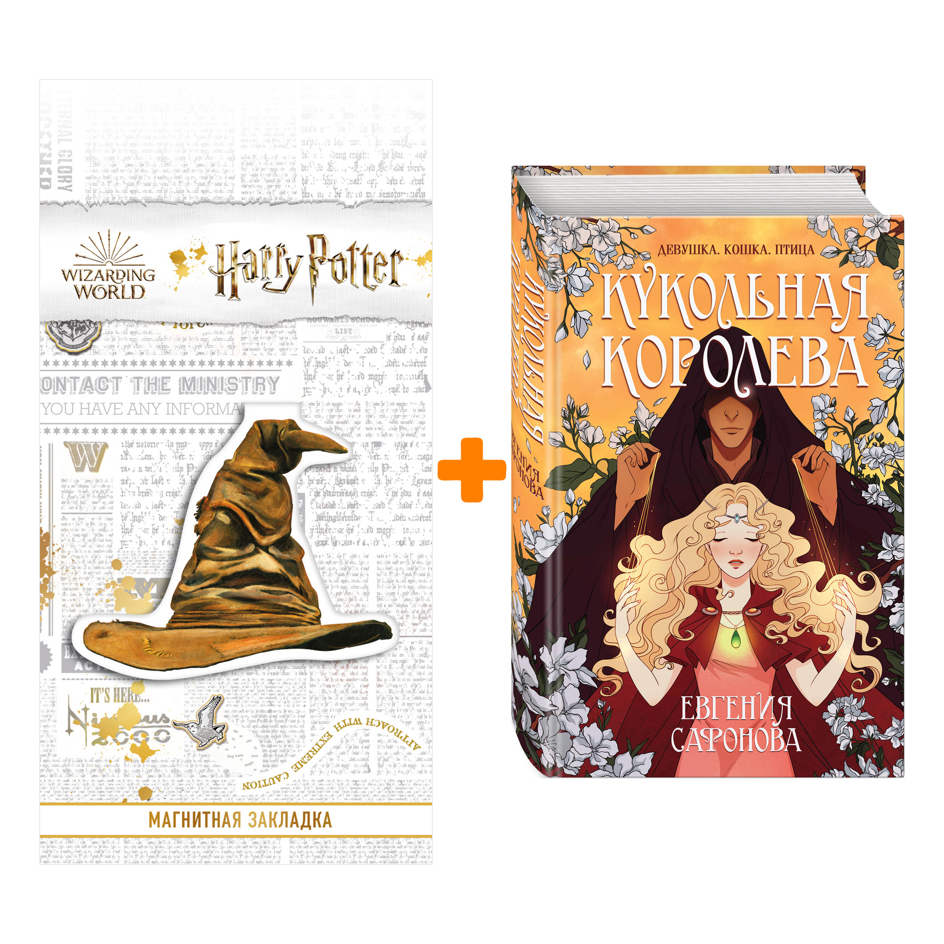 Набор Кукольная королева. Евгения Сафонова + Закладка Harry Potter Распределяющая шляпа магнитная
Набор Кукольная королева. Евгения Сафонова + Закладка Harry Potter Распределяющая шляпа магнитная