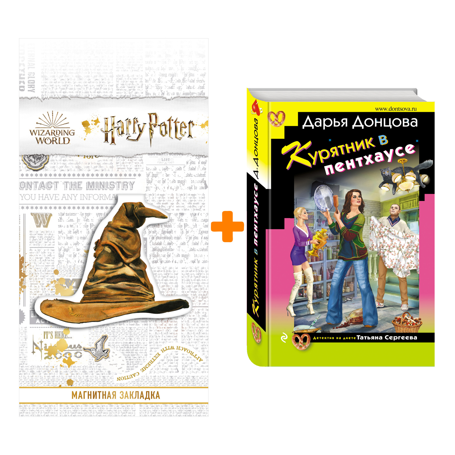 Набор Курятник в пентхаусе. Дарья Донцова + Закладка Harry Potter Распределяющая шляпа магнитная
Набор Курятник в пентхаусе. Дарья Донцова + Закладка Harry Potter Распределяющая шляпа магнитная