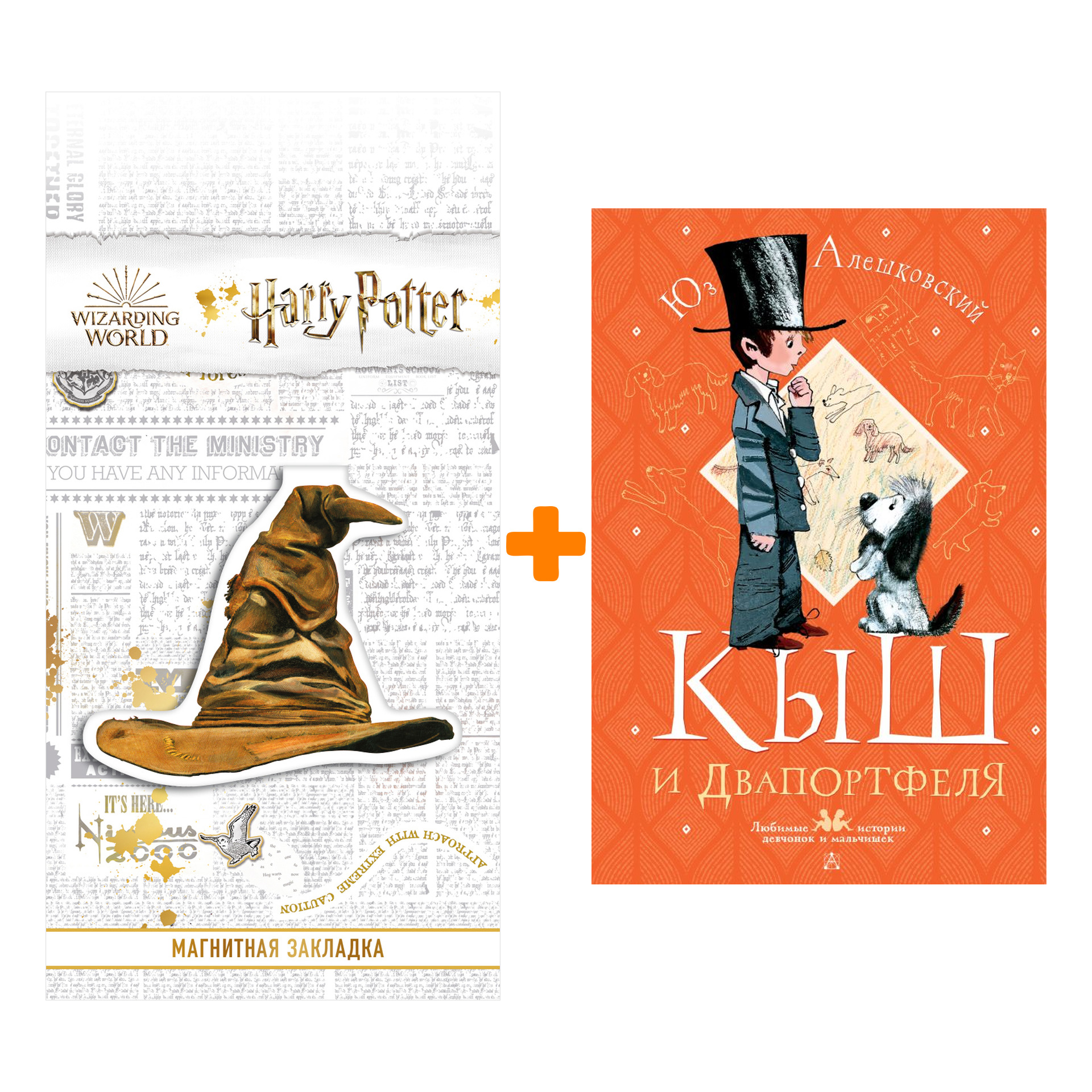 Набор Кыш и Двапортфеля. Алешковский Юз + Закладка Harry Potter Распределяющая шляпа магнитная
Набор Кыш и Двапортфеля. Алешковский Юз + Закладка Harry Potter Распределяющая шляпа магнитная