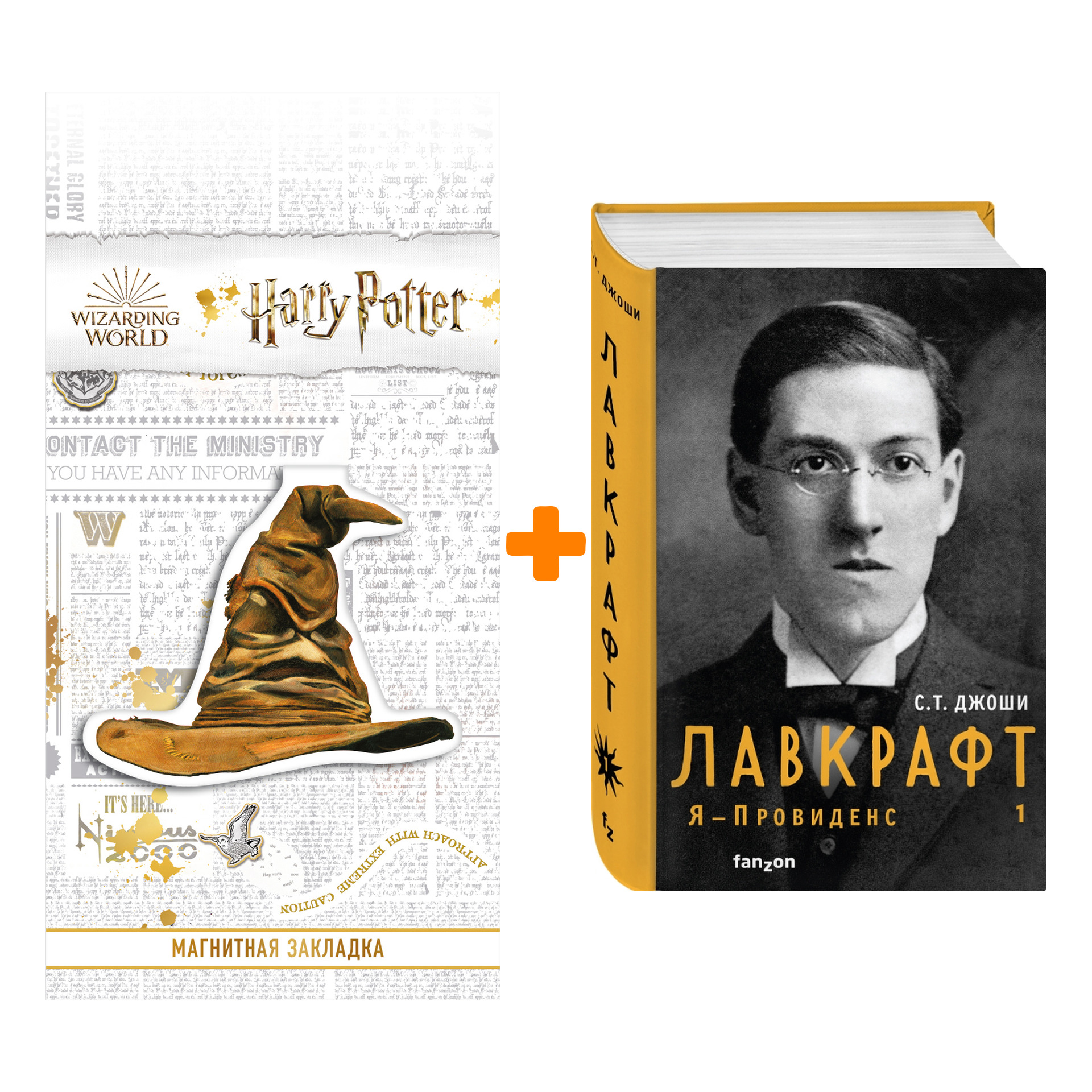Набор Лавкрафт. Я - Провиденс. Книга 1 (Полная биография Лавкрафта) + Закладка Harry Potter Распределяющая шляпа магнитная
Набор Лавкрафт. Я - Провиденс. Книга 1 (Полная биография Лавкрафта) + Закладка Harry Potter Распределяющая шляпа магнитная