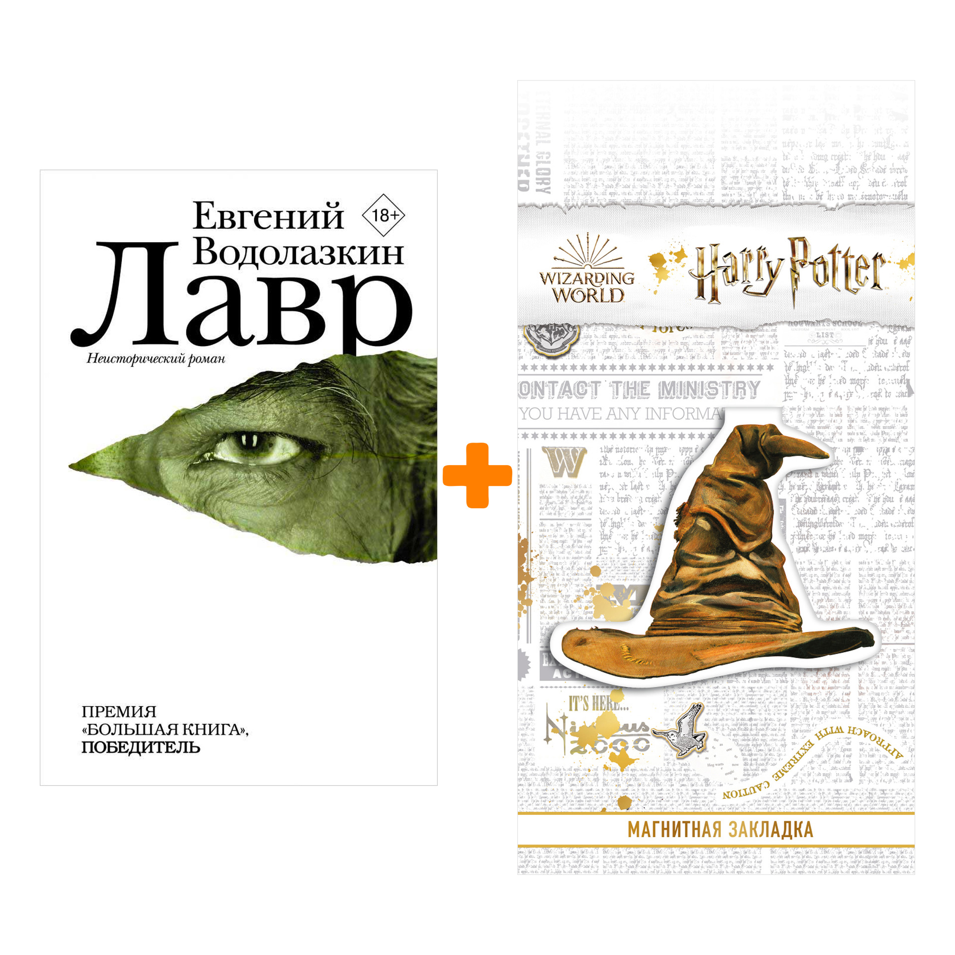 Набор Лавр. Водолазкин Е.Г. + Закладка Harry Potter Распределяющая шляпа магнитная
Набор Лавр. Водолазкин Е.Г. + Закладка Harry Potter Распределяющая шляпа магнитная