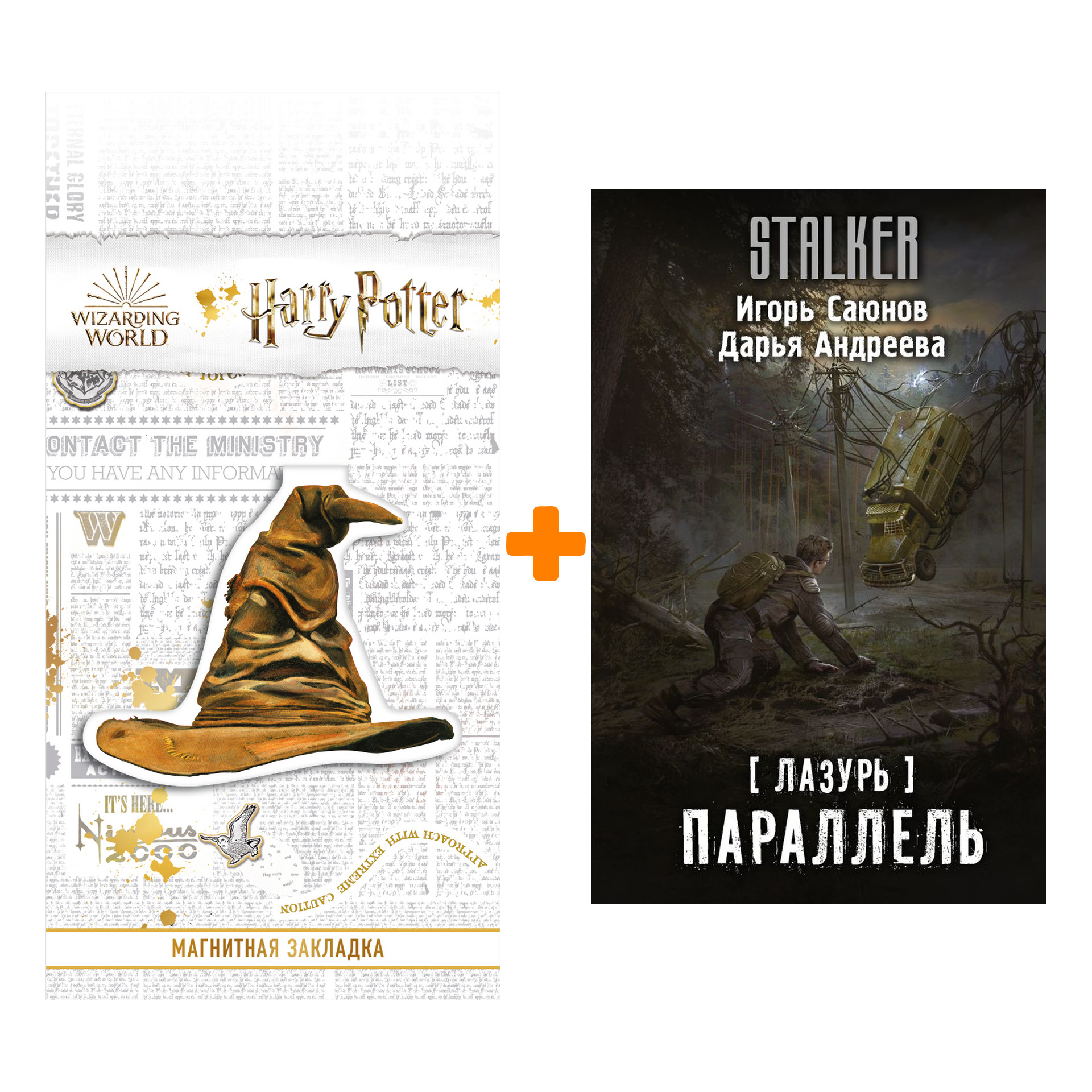 Набор Лазурь. Параллель Саюнов И., Андреева Д. + Закладка Harry Potter Распределяющая шляпа магнитная
Набор Лазурь. Параллель Саюнов И., Андреева Д. + Закладка Harry Potter Распределяющая шляпа магнитная