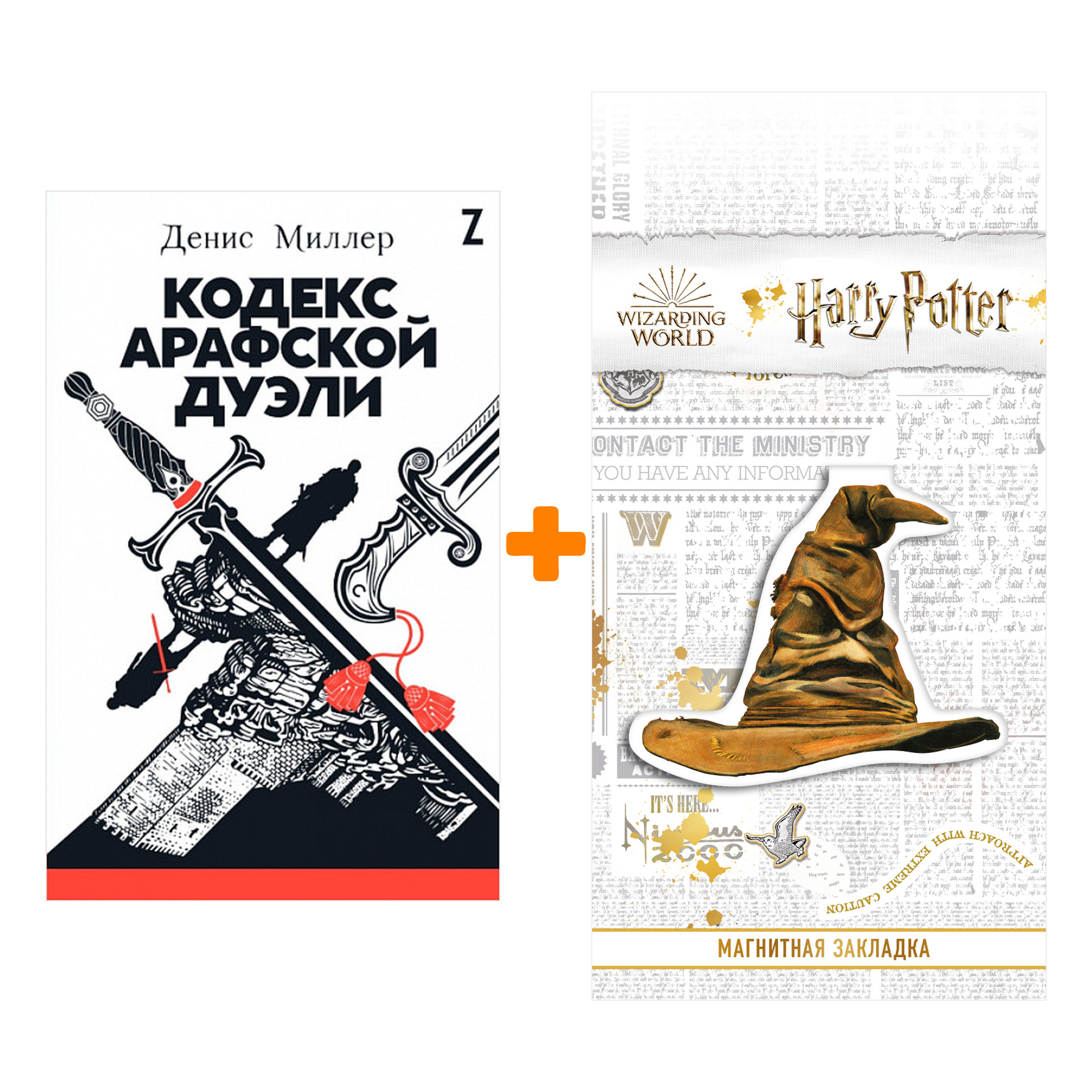 Набор Кодекс Арафской дуэли + Закладка Harry Potter Распределяющая шляпа магнитная
Набор Кодекс Арафской дуэли + Закладка Harry Potter Распределяющая шляпа магнитная