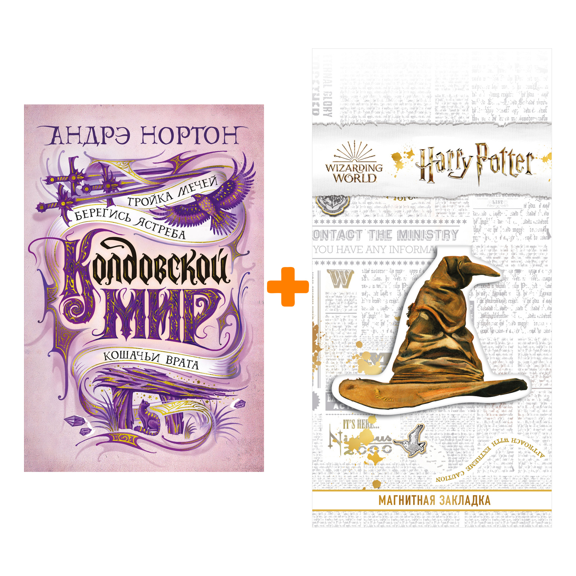 Набор Колдовской мир. Тройка мечей. Нортон А. + Закладка Harry Potter Распределяющая шляпа магнитная
Набор Колдовской мир. Тройка мечей. Нортон А. + Закладка Harry Potter Распределяющая шляпа магнитная
