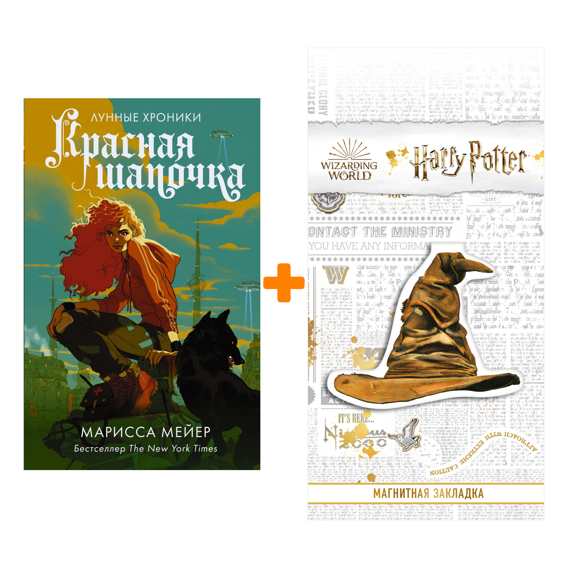Набор Красная Шапочка. Мейер Марисса + Закладка Harry Potter Распределяющая шляпа магнитная
Набор Красная Шапочка. Мейер Марисса + Закладка Harry Potter Распределяющая шляпа магнитная