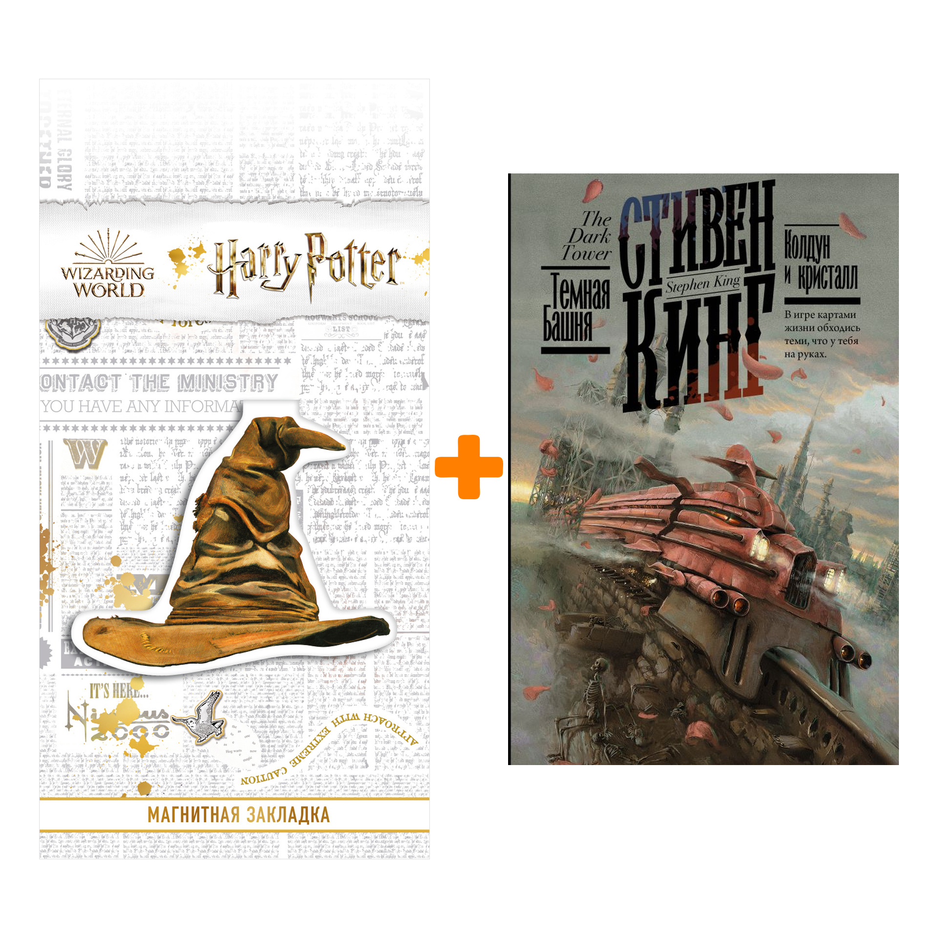 Набор Колдун и кристалл. Кинг С. + Закладка Harry Potter Распределяющая шляпа магнитная
Набор Колдун и кристалл. Кинг С. + Закладка Harry Potter Распределяющая шляпа магнитная