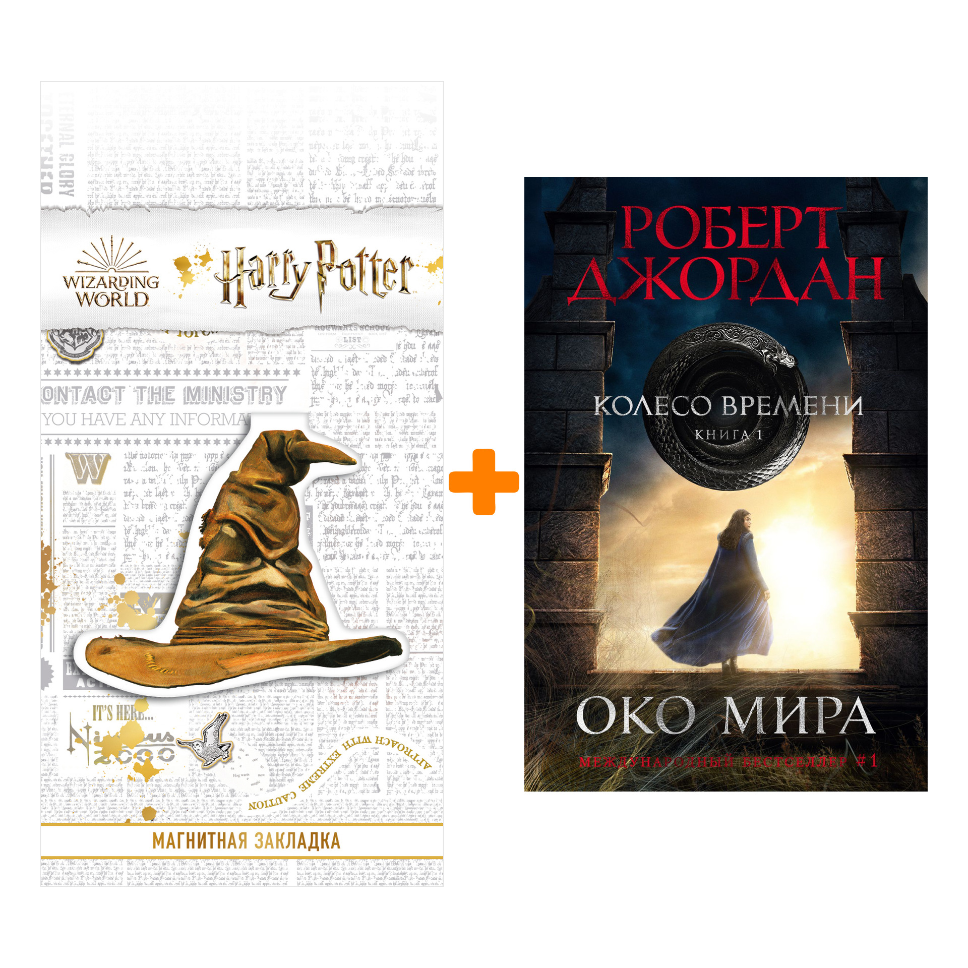 Набор Колесо Времени. Книга 1. Око Мира (кинообложка). Джордан Р. + Закладка Harry Potter Распределяющая шляпа магнитная
Набор Колесо Времени. Книга 1. Око Мира (кинообложка). Джордан Р. + Закладка Harry Potter Распределяющая шляпа магнитная