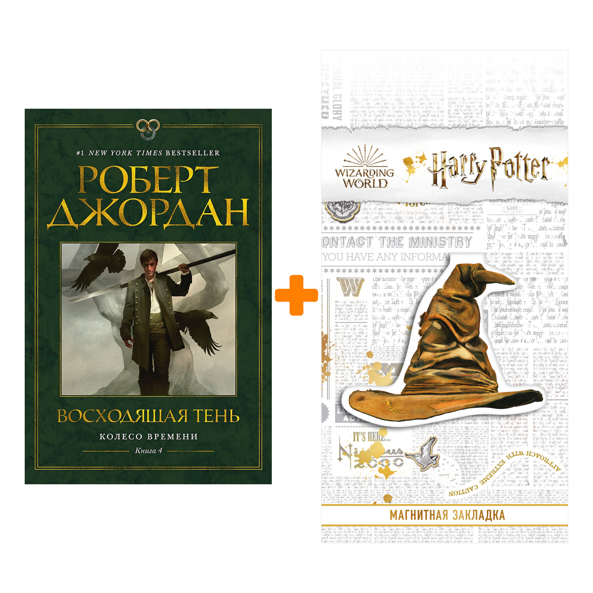 Набор Колесо Времени. Книга 4. Восходящая Тень. Джордан Р. + Закладка Harry Potter Распределяющая шляпа магнитная
Набор Колесо Времени. Книга 4. Восходящая Тень. Джордан Р. + Закладка Harry Potter Распределяющая шляпа магнитная