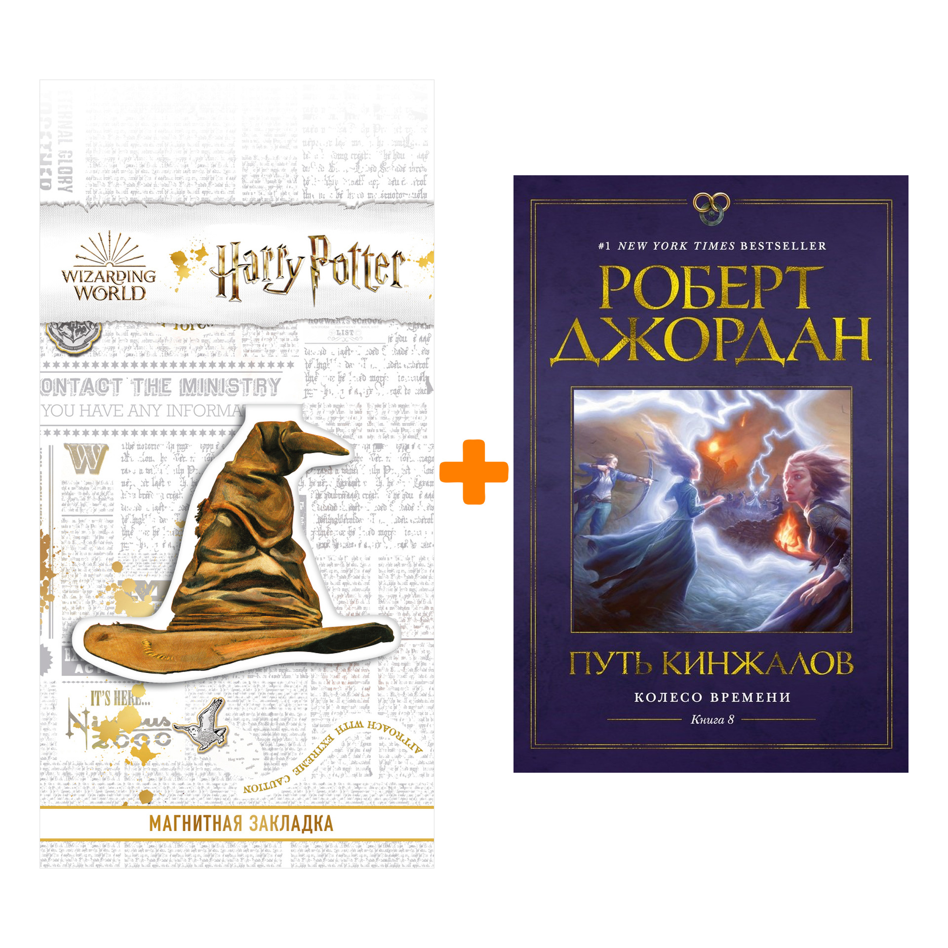 Набор Колесо Времени. Книга 8. Путь кинжалов. Джордан Р. + Закладка Harry Potter Распределяющая шляпа магнитная 
Набор Колесо Времени. Книга 8. Путь кинжалов. Джордан Р. + Закладка Harry Potter Распределяющая шляпа магнитная