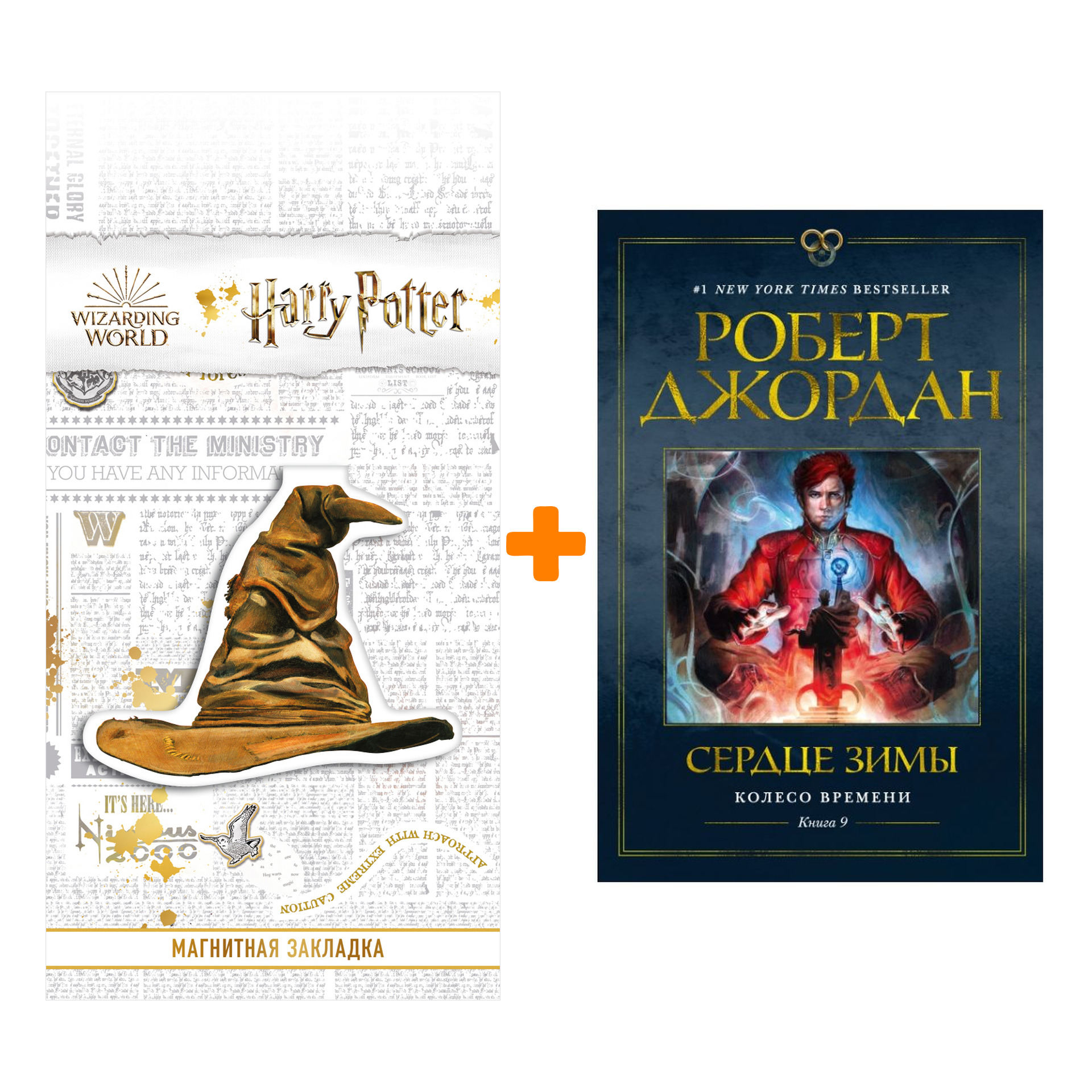 Набор Колесо Времени. Книга 9. Сердце зимы. Джордан Р. + Закладка Harry Potter Распределяющая шляпа магнитная
Набор Колесо Времени. Книга 9. Сердце зимы. Джордан Р. + Закладка Harry Potter Распределяющая шляпа магнитная