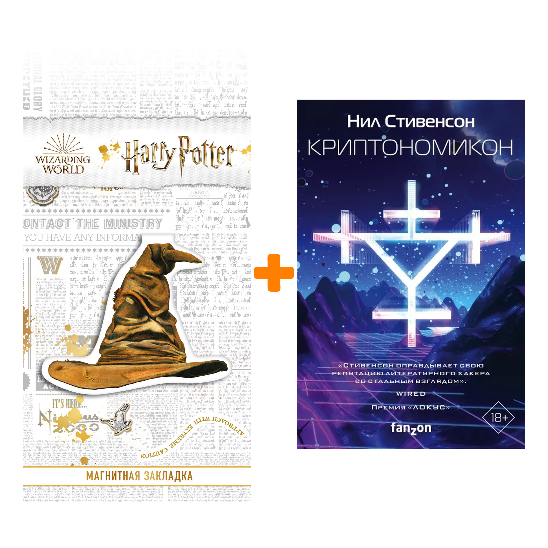 Набор Криптономикон. Нил Стивенсон + Закладка Harry Potter Распределяющая шляпа магнитная
Набор Криптономикон. Нил Стивенсон + Закладка Harry Potter Распределяющая шляпа магнитная