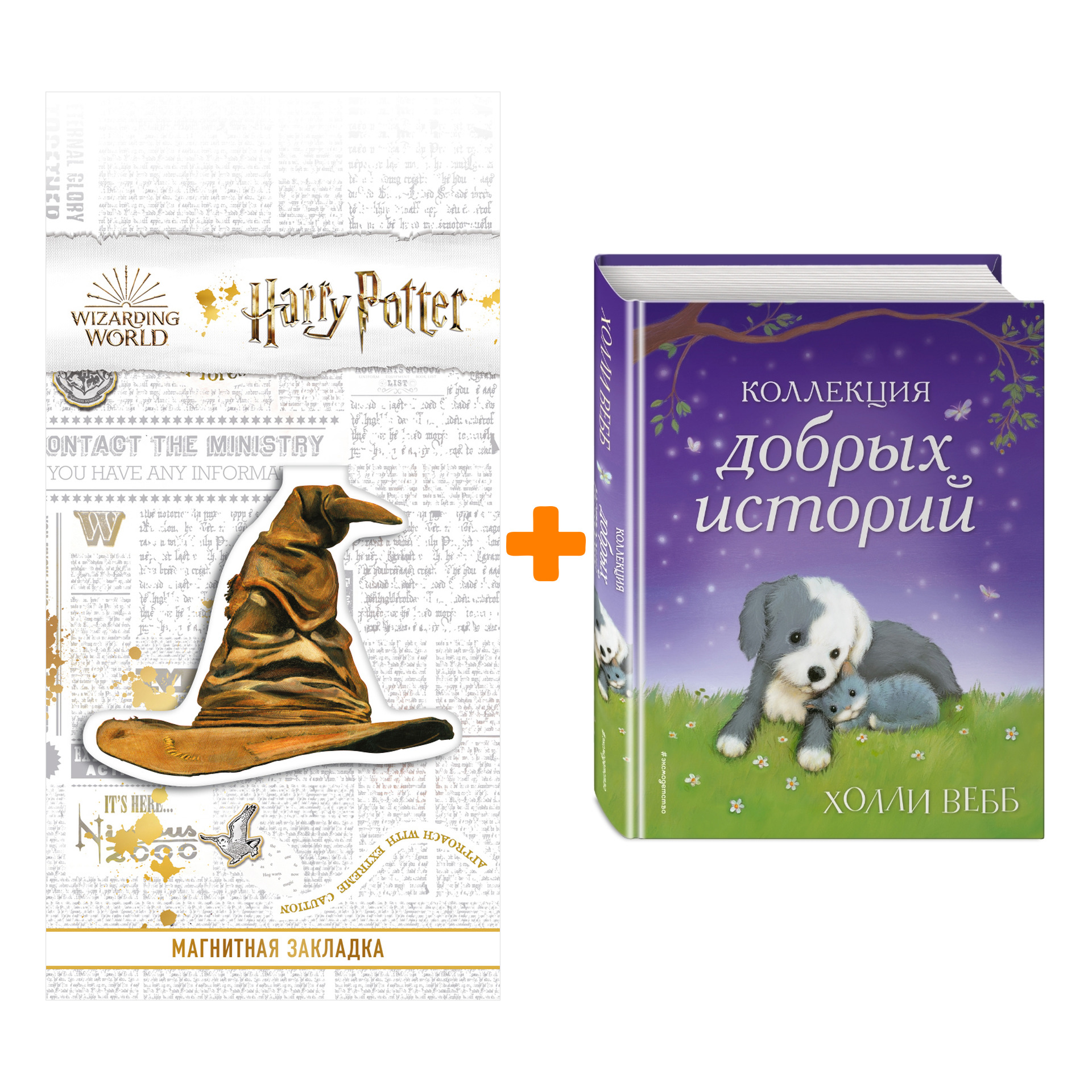 Набор Коллекция добрых историй. Холли Вебб + Закладка Harry Potter Распределяющая шляпа магнитная
Набор Коллекция добрых историй. Холли Вебб + Закладка Harry Potter Распределяющая шляпа магнитная