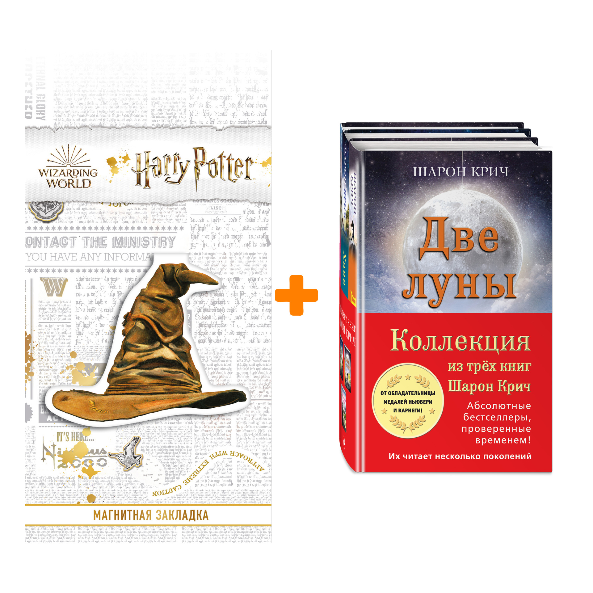 Набор Комплект из 3-х книг Шарон Крич + Закладка Harry Potter Распределяющая шляпа магнитная
Набор Комплект из 3-х книг Шарон Крич + Закладка Harry Potter Распределяющая шляпа магнитная