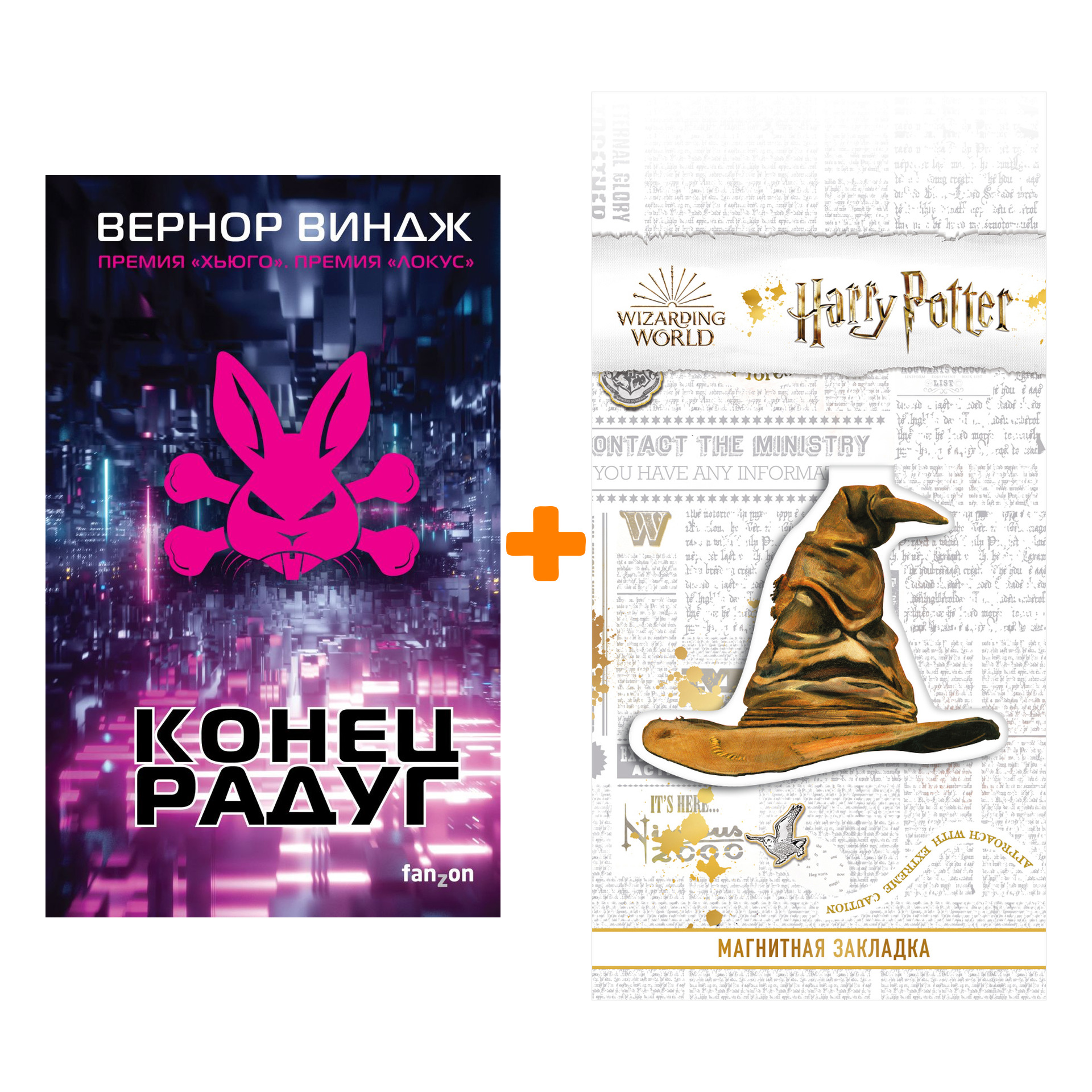 Набор Конец радуг. Виндж В. + Закладка Harry Potter Распределяющая шляпа магнитная
Набор Конец радуг. Виндж В. + Закладка Harry Potter Распределяющая шляпа магнитная