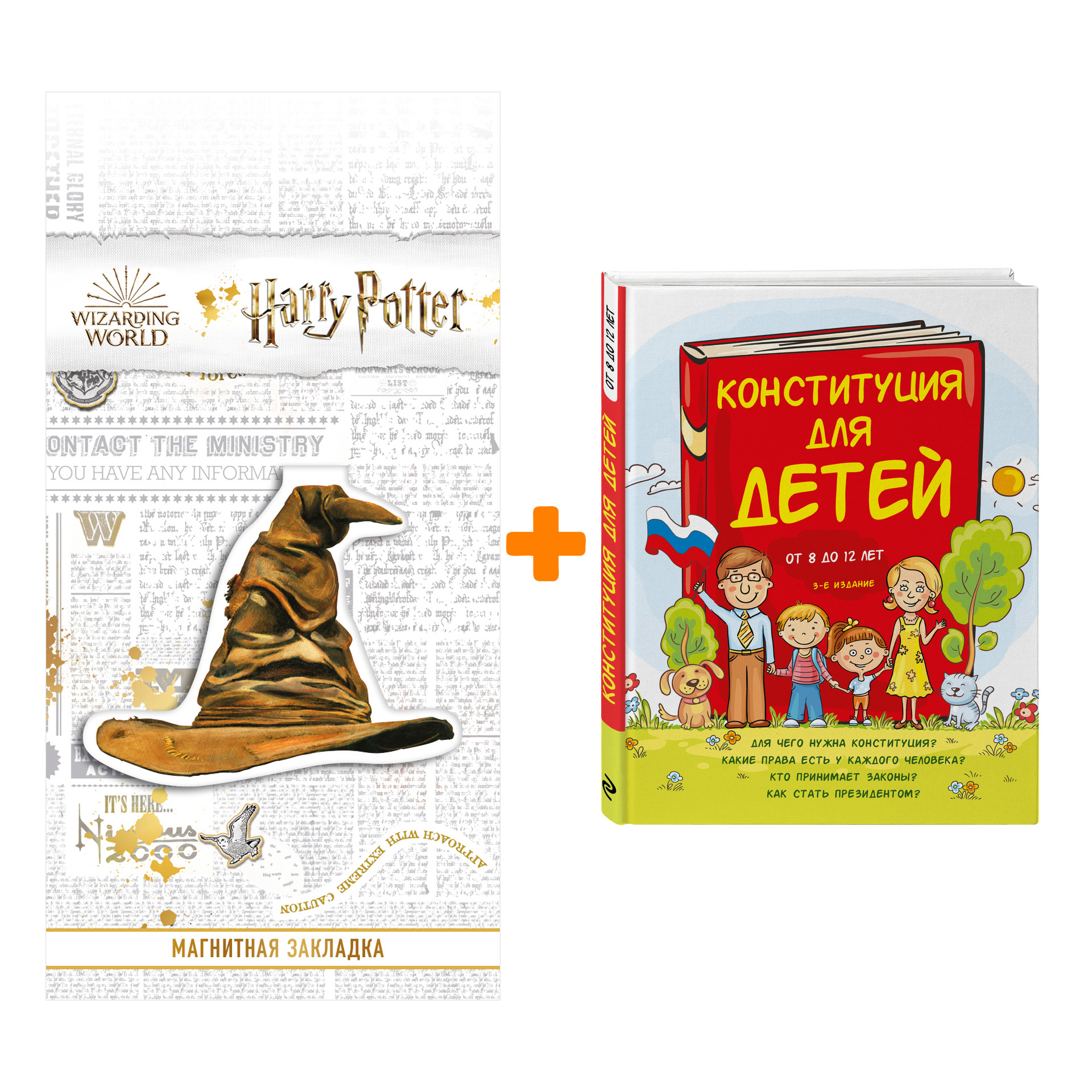 Набор Конституция для детей. 3-е издание. Ася Серебренко + Закладка Harry Potter Распределяющая шляпа магнитная
Набор Конституция для детей. 3-е издание. Ася Серебренко + Закладка Harry Potter Распределяющая шляпа магнитная