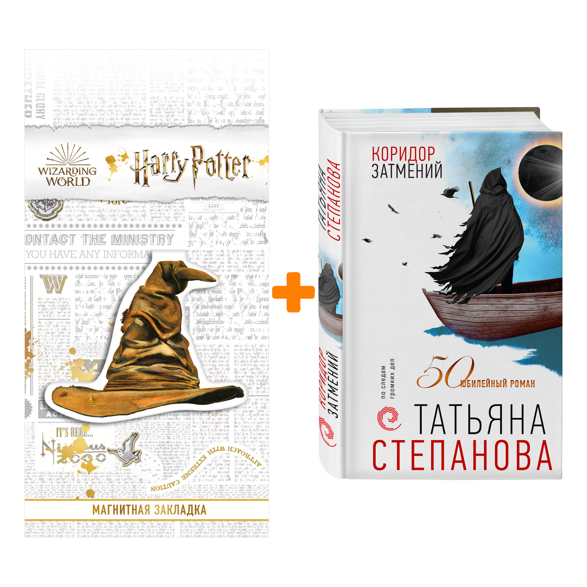 Набор Коридор затмений. Татьяна Степанова + Закладка Harry Potter Распределяющая шляпа магнитная
Набор Коридор затмений. Татьяна Степанова + Закладка Harry Potter Распределяющая шляпа магнитная