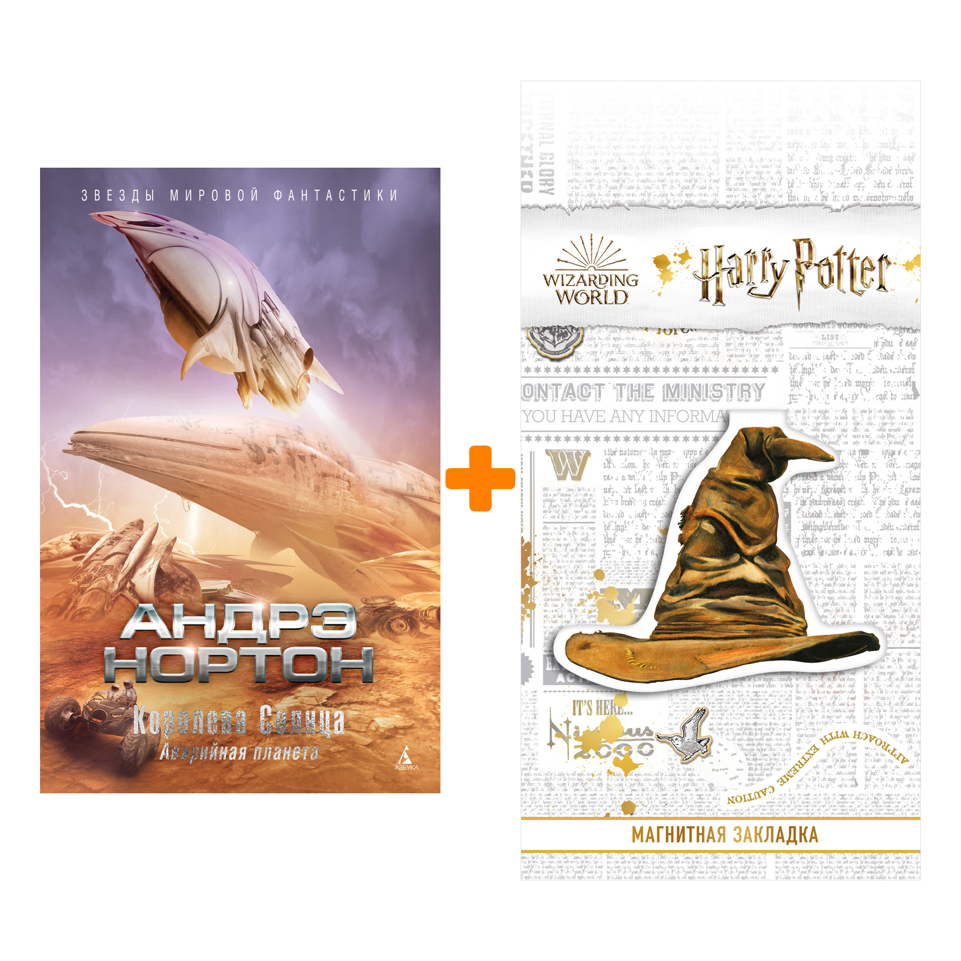 Набор Королева Солнца. Аварийная планета. Нортон А. + Закладка Harry Potter Распределяющая шляпа магнитная
Набор Королева Солнца. Аварийная планета. Нортон А. + Закладка Harry Potter Распределяющая шляпа магнитная