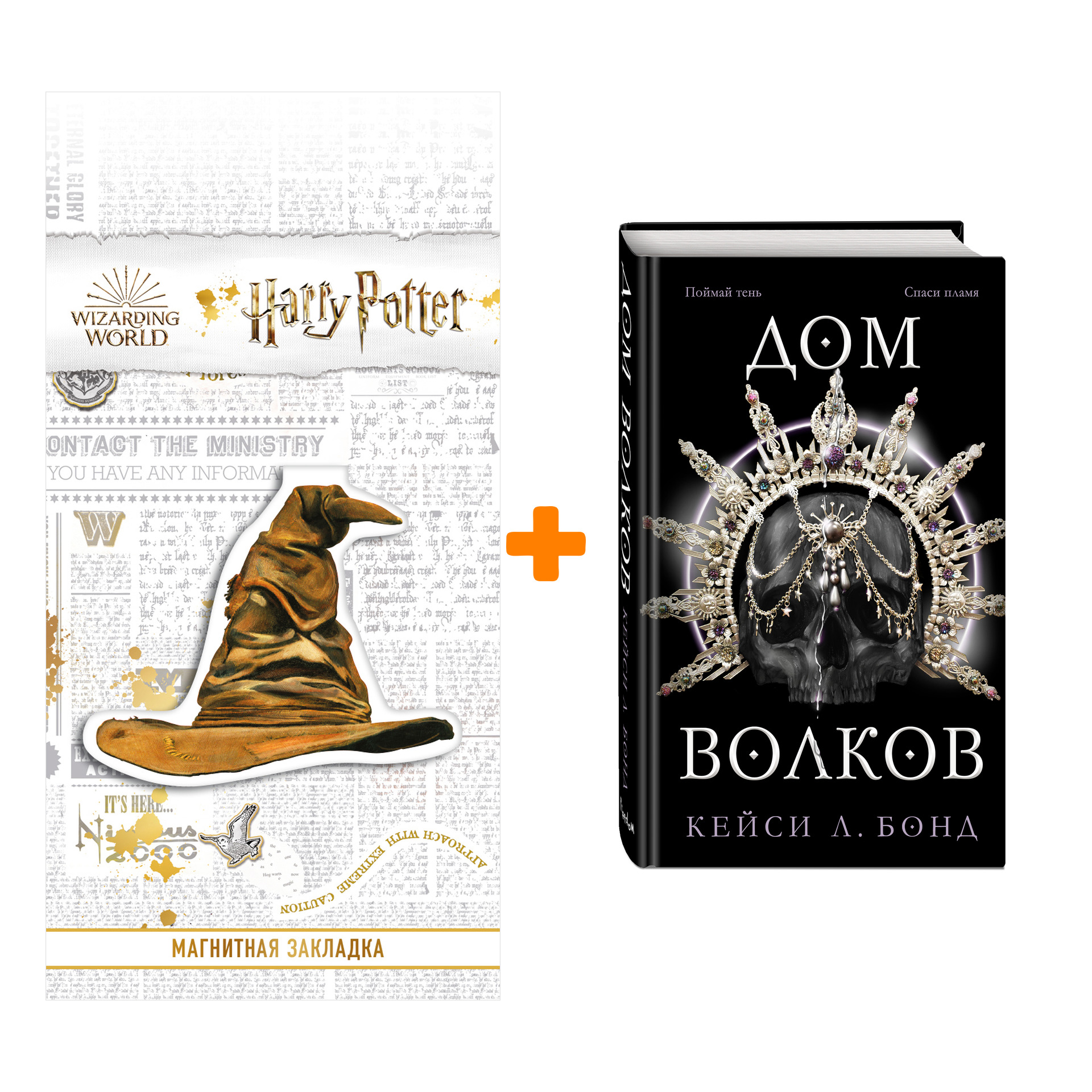 Набор Королевства света и тьмы. Книга 2. Дом Волков. Кейси Л. Бонд + Закладка Harry Potter Распределяющая шляпа магнитная
Набор Королевства света и тьмы. Книга 2. Дом Волков. Кейси Л. Бонд + Закладка Harry Potter Распределяющая шляпа магнитная