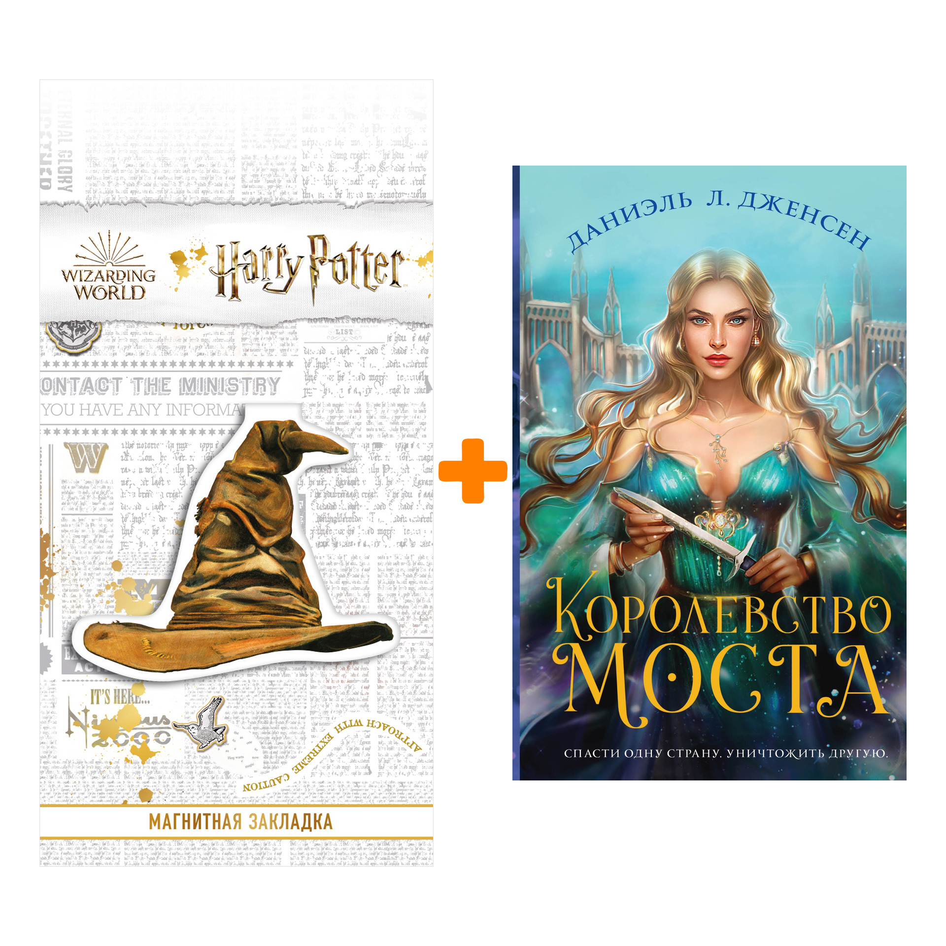 Набор Королевство моста. Дженсен Д.Л. + Закладка Harry Potter Распределяющая шляпа магнитная
Набор Королевство моста. Дженсен Д.Л. + Закладка Harry Potter Распределяющая шляпа магнитная