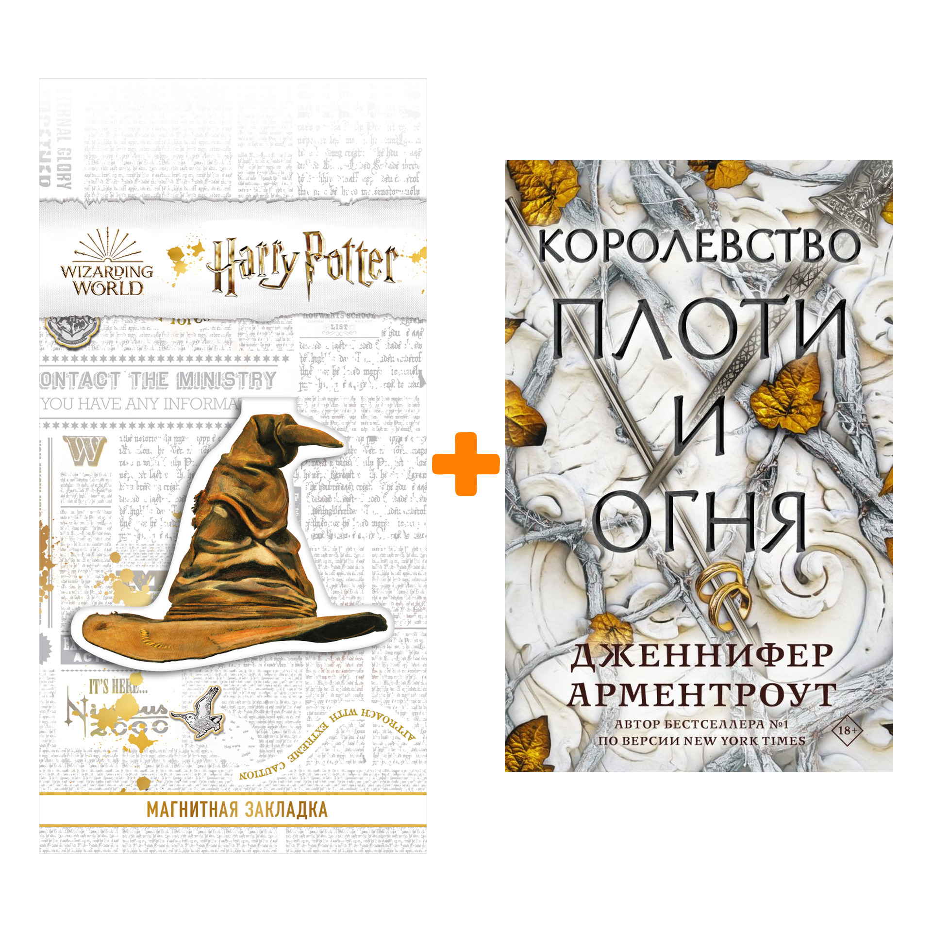 Набор Королевство плоти и огня. Арментроут Дженнифер + Закладка Harry Potter Распределяющая шляпа магнитная
Набор Королевство плоти и огня. Арментроут Дженнифер + Закладка Harry Potter Распределяющая шляпа магнитная