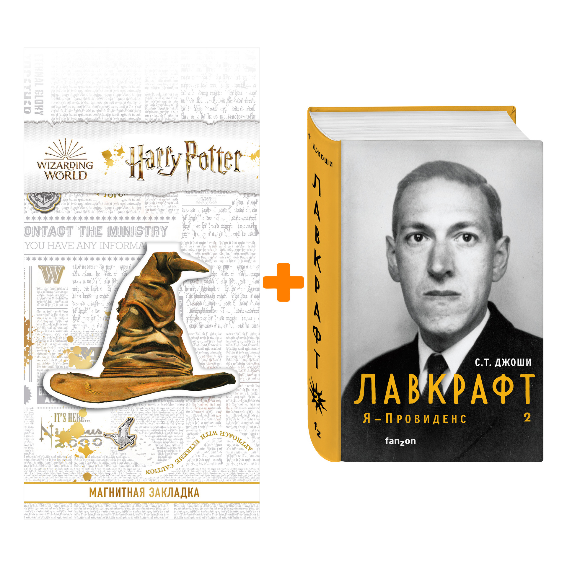 Набор Лавкрафт. Я - Провиденс. Книга 2 (Полная биография Лавкрафта). Джоши С.Т. + Закладка Harry Potter Распределяющая шляпа магнитная
Набор Лавкрафт. Я - Провиденс. Книга 2 (Полная биография Лавкрафта). Джоши С.Т. + Закладка Harry Potter Распределяющая шляпа магнитная