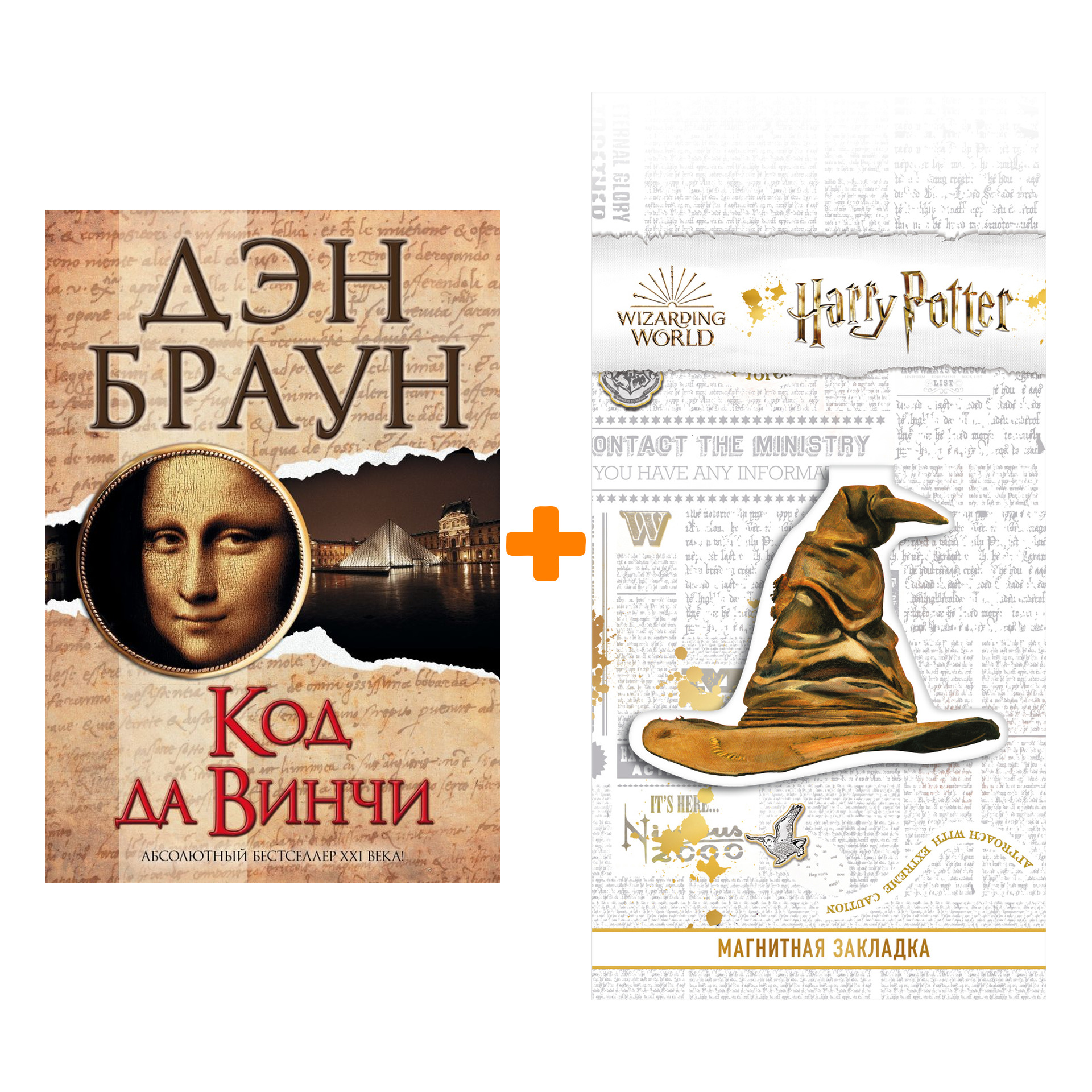 Набор Код да Винчи Браун Д. + Закладка Harry Potter Распределяющая шляпа магнитная
Набор Код да Винчи Браун Д. + Закладка Harry Potter Распределяющая шляпа магнитная