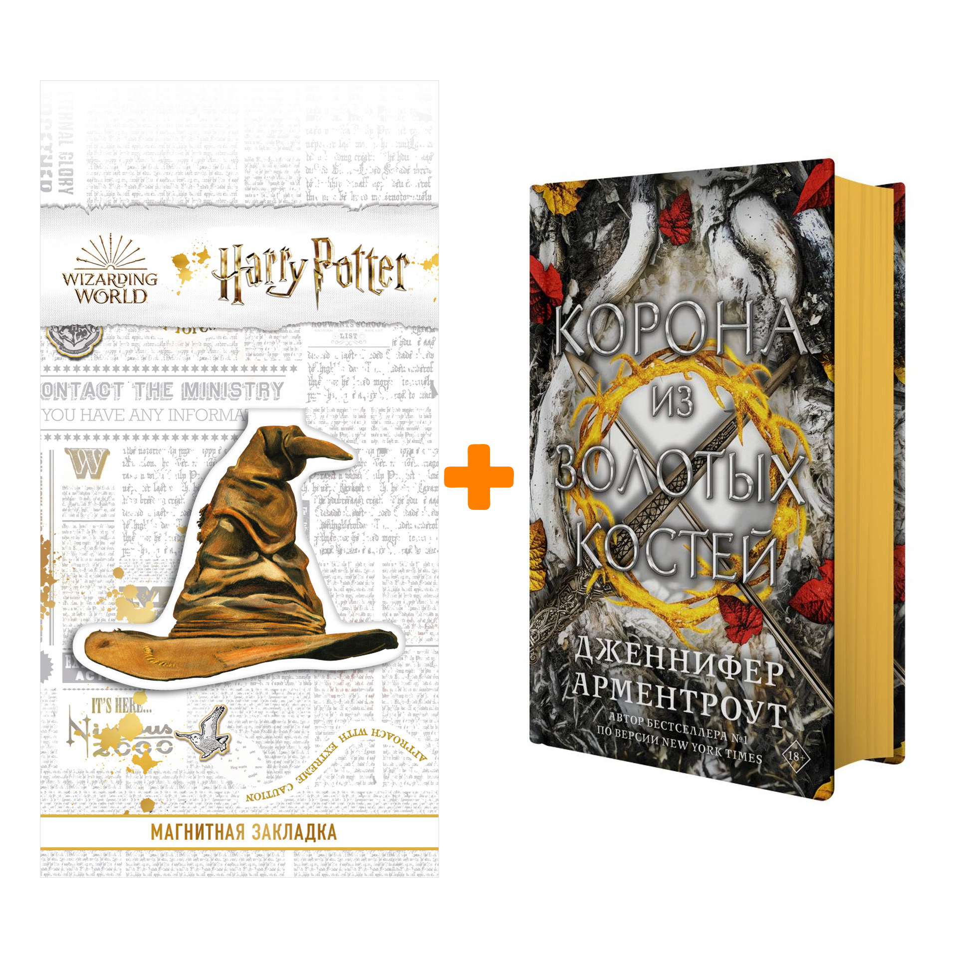 Набор Корона из золотых костей. Арментроут Д. + Закладка Harry Potter Распределяющая шляпа магнитная
Набор Корона из золотых костей. Арментроут Д. + Закладка Harry Potter Распределяющая шляпа магнитная
