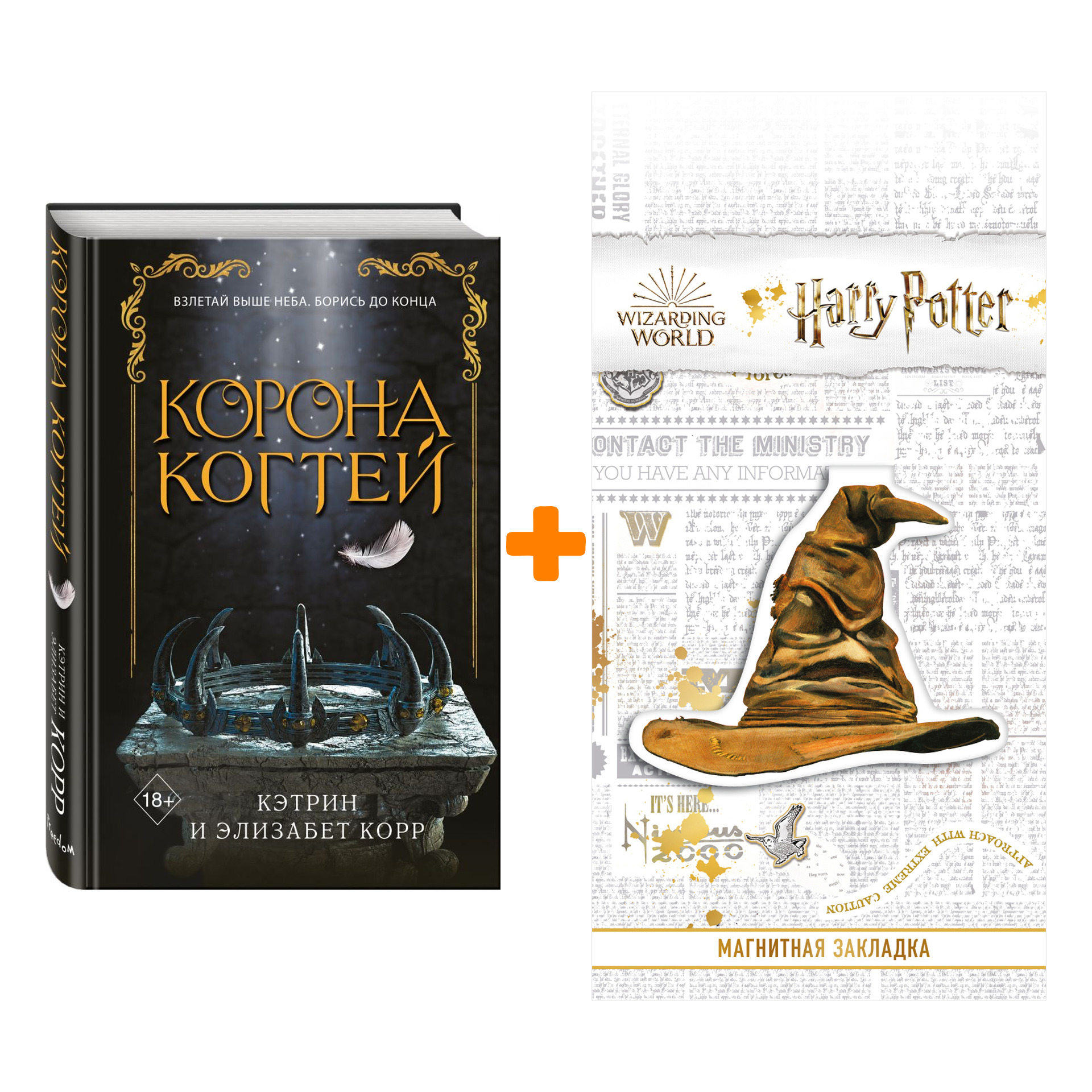 Набор Корона когтей (#2). Корр К., Корр Э. + Закладка Harry Potter Распределяющая шляпа магнитная
Набор Корона когтей (#2). Корр К., Корр Э. + Закладка Harry Potter Распределяющая шляпа магнитная