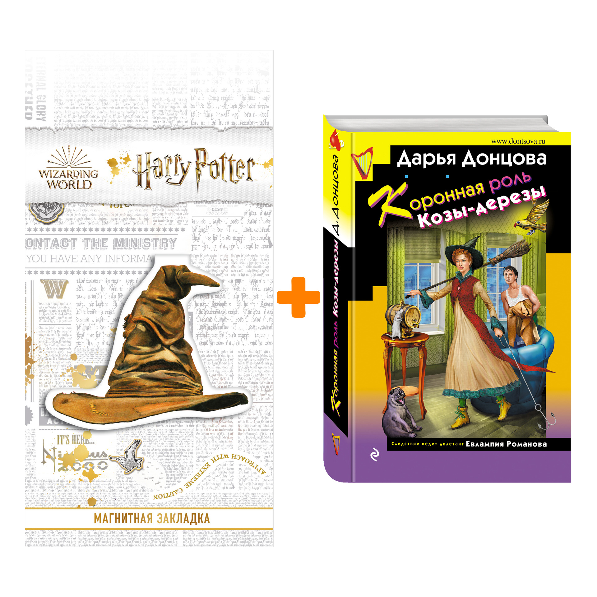 Набор Коронная роль Козы-дерезы. Дарья Донцова + Закладка Harry Potter Распределяющая шляпа магнитная
Набор Коронная роль Козы-дерезы. Дарья Донцова + Закладка Harry Potter Распределяющая шляпа магнитная