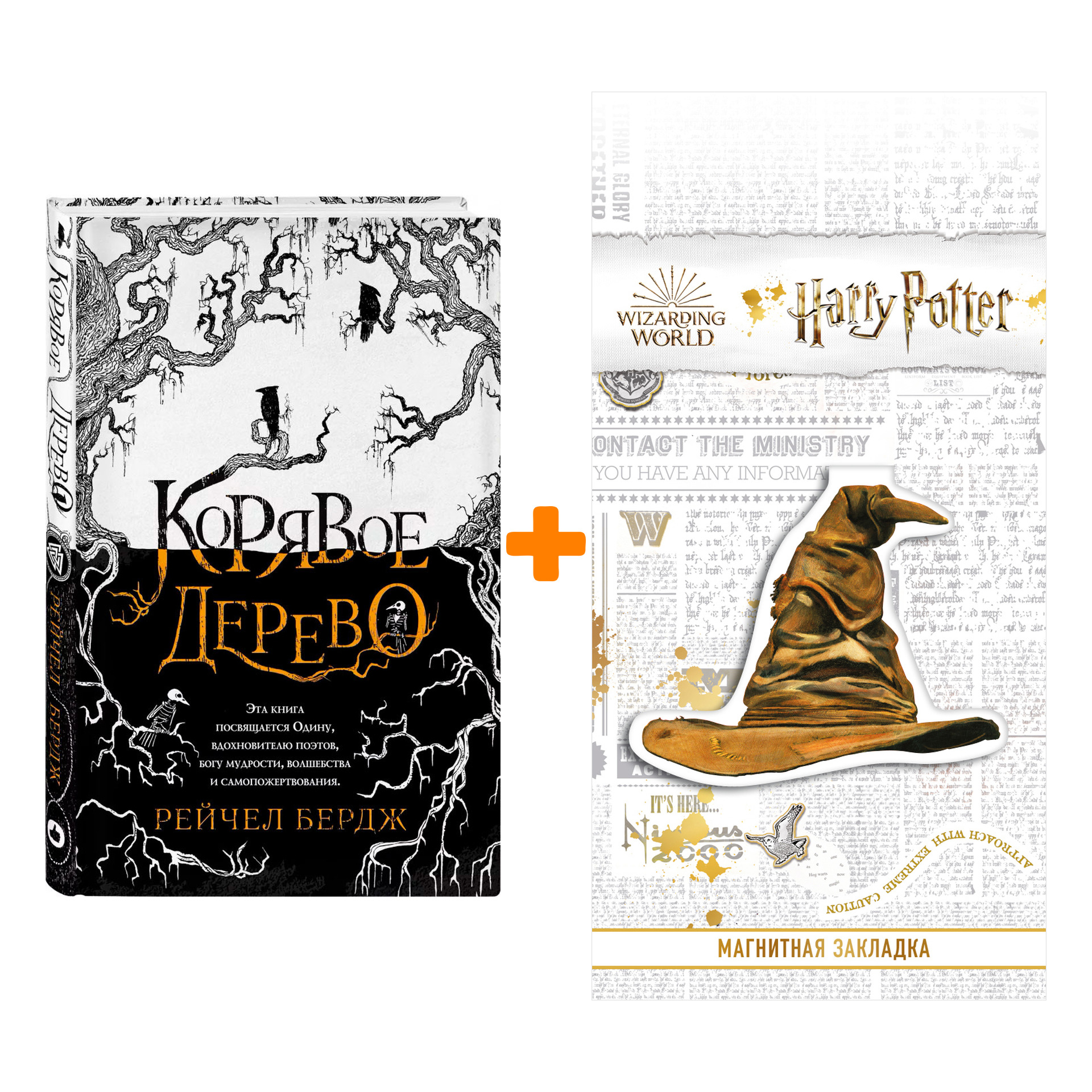 Набор Корявое дерево. Бердж Р. + Закладка Harry Potter Распределяющая шляпа магнитная
Набор Корявое дерево. Бердж Р. + Закладка Harry Potter Распределяющая шляпа магнитная
