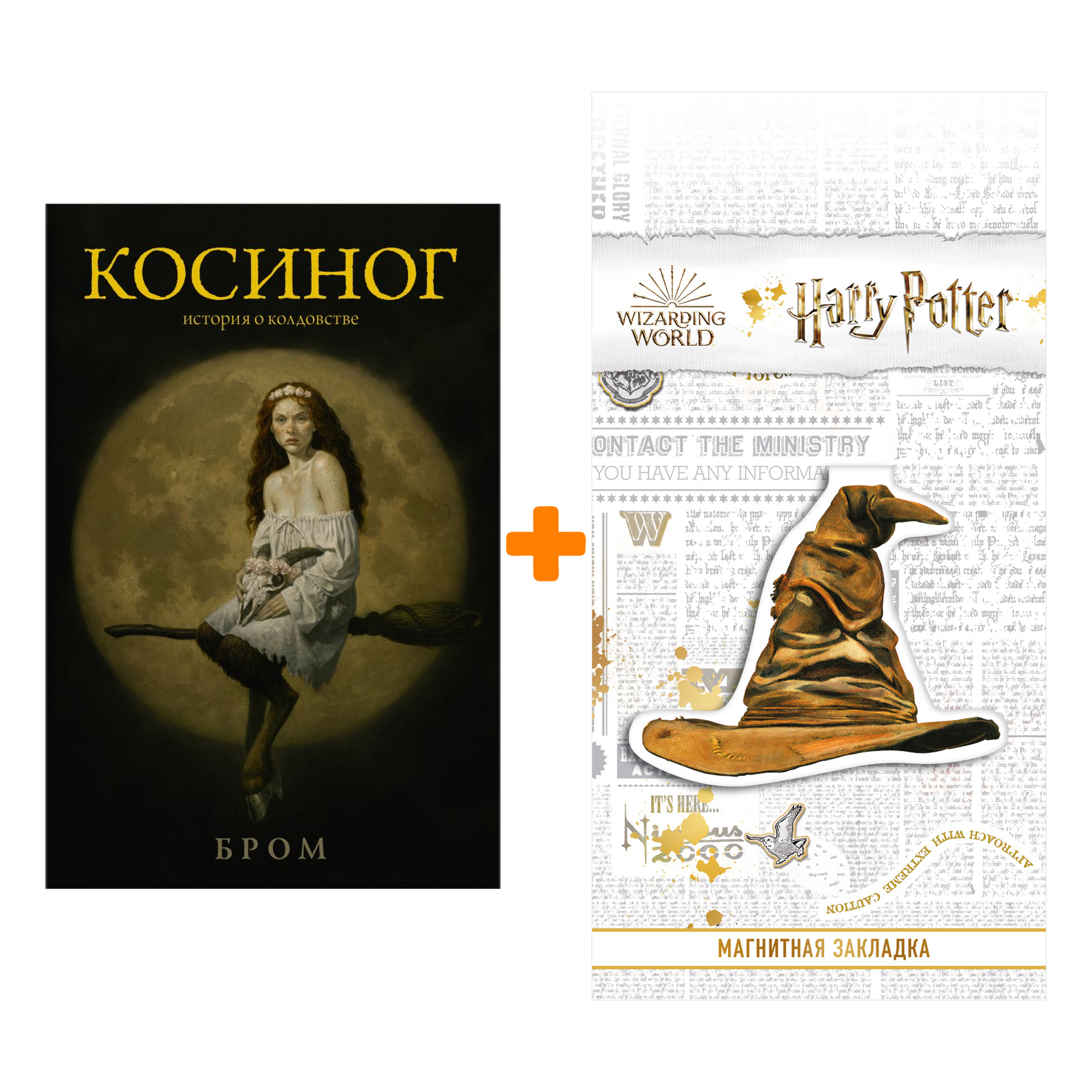 Набор КОСИНОГ. История о колдовстве. Бром Д. + Закладка Harry Potter Распределяющая шляпа магнитная
Набор КОСИНОГ. История о колдовстве. Бром Д. + Закладка Harry Potter Распределяющая шляпа магнитная