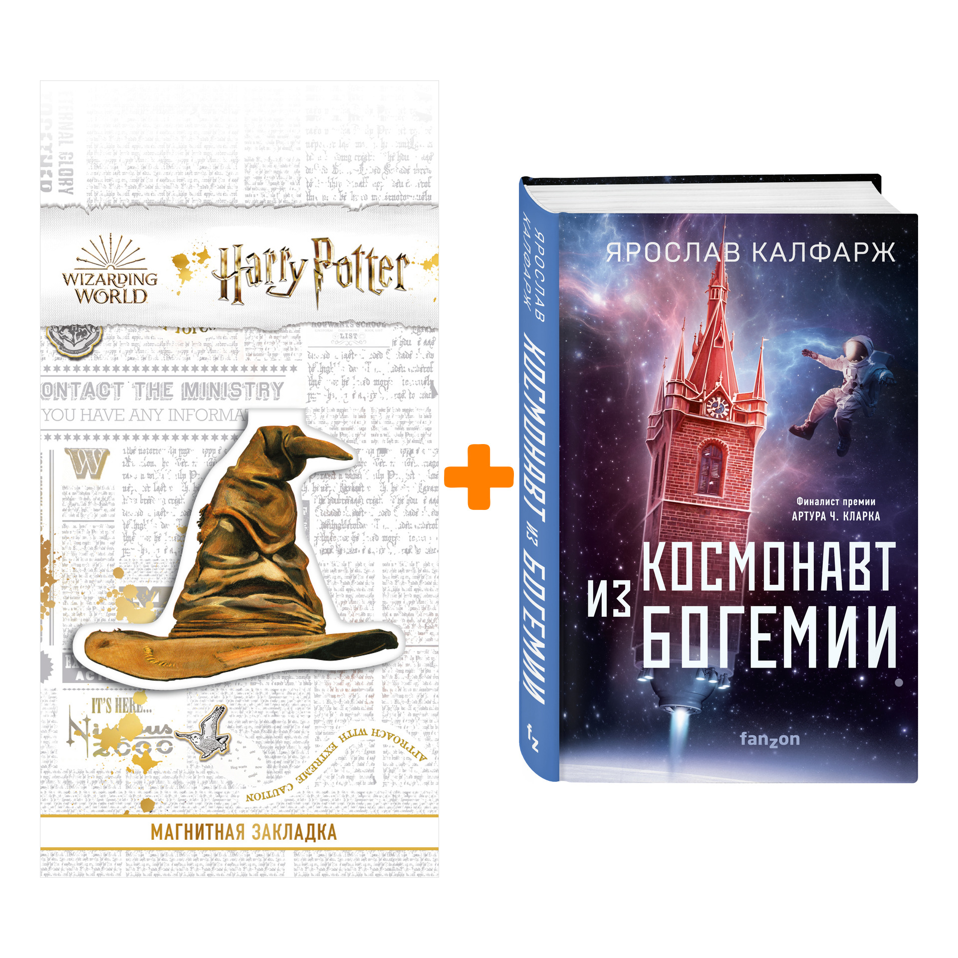 Набор Космонавт из Богемии. Ярослав Калфарж + Закладка Harry Potter Распределяющая шляпа магнитная
Набор Космонавт из Богемии. Ярослав Калфарж + Закладка Harry Potter Распределяющая шляпа магнитная