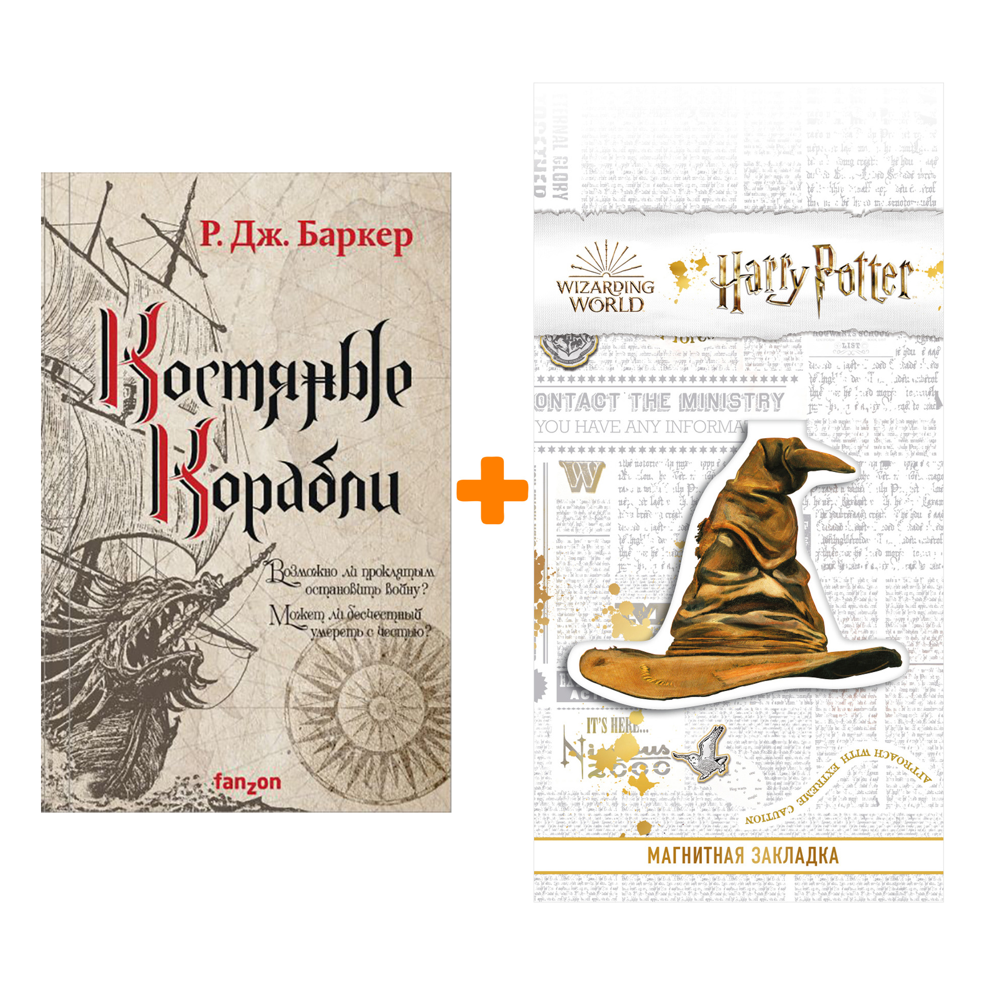 Набор Костяные корабли. Р. Дж. Баркер + Закладка Harry Potter Распределяющая шляпа магнитная
Набор Костяные корабли. Р. Дж. Баркер + Закладка Harry Potter Распределяющая шляпа магнитная