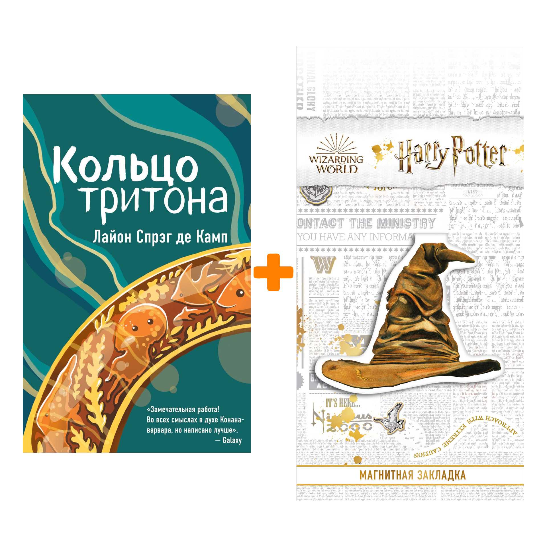 Набор Кольцо тритона. Спрэг де Камп Л. + Закладка Harry Potter Распределяющая шляпа магнитная
Набор Кольцо тритона. Спрэг де Камп Л. + Закладка Harry Potter Распределяющая шляпа магнитная