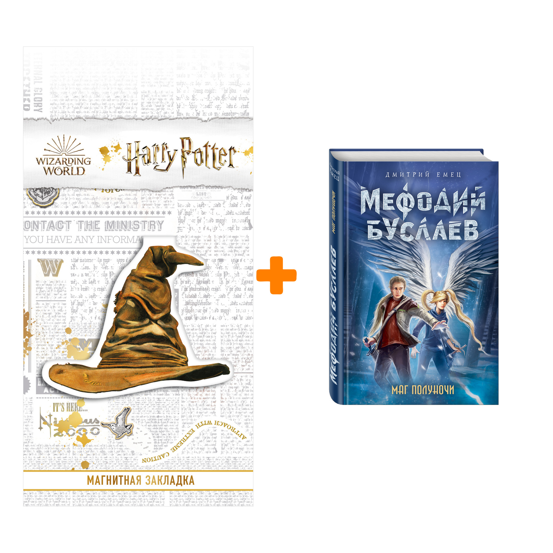 Набор Маг полуночи. Дмитрий Емец + Закладка Harry Potter Распределяющая шляпа магнитная
Набор Маг полуночи. Дмитрий Емец + Закладка Harry Potter Распределяющая шляпа магнитная